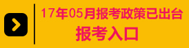 2014年5月报考政策已出台,报名入口