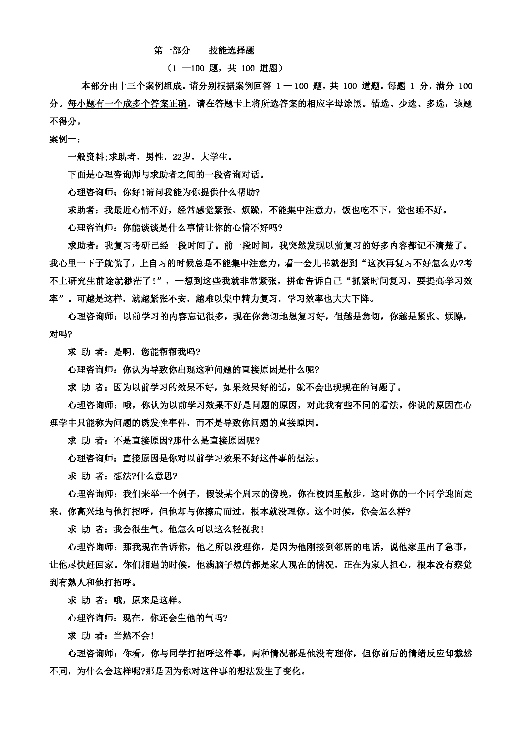 心理咨询师考试历年真题