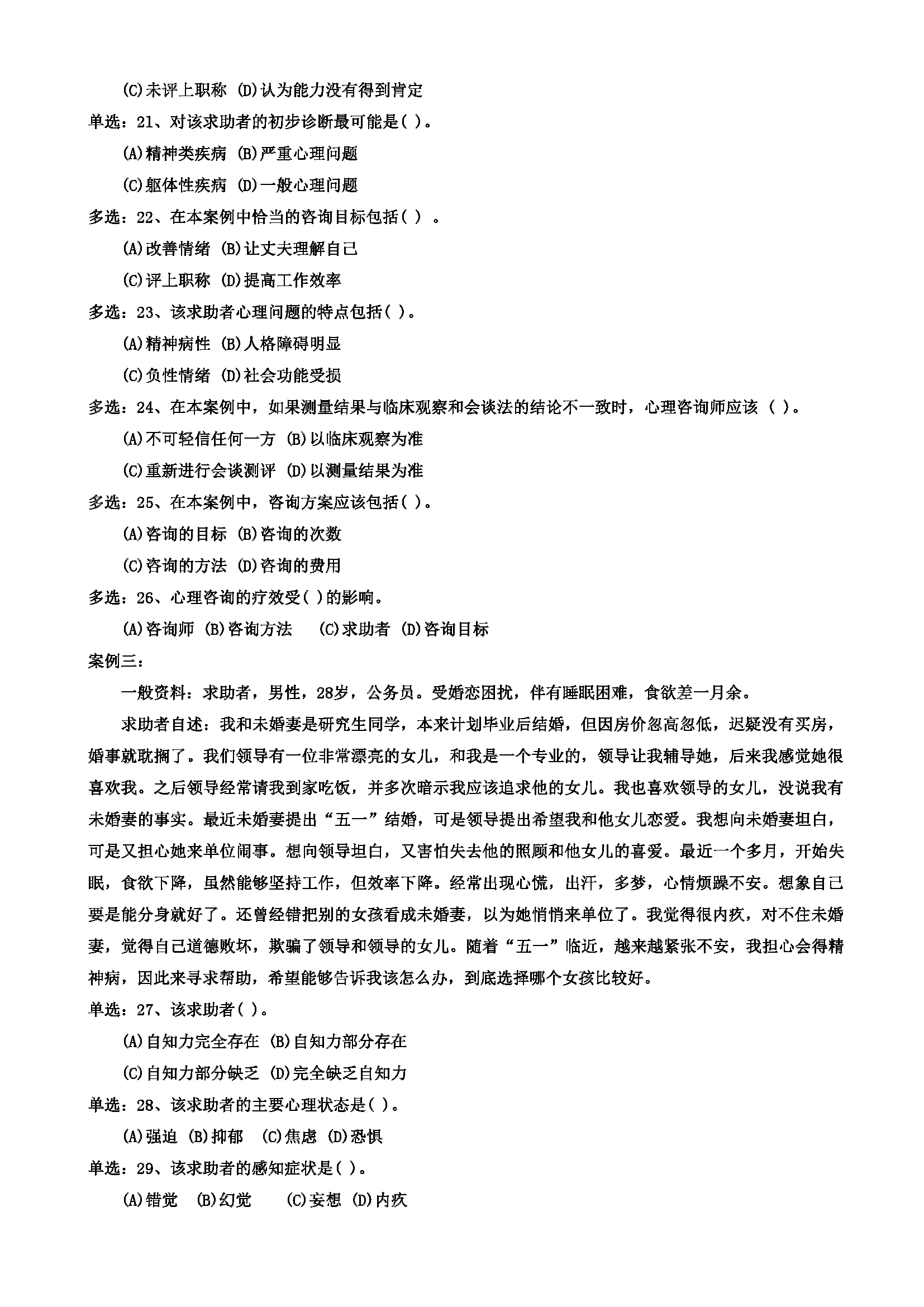 心理咨询师考试历年真题