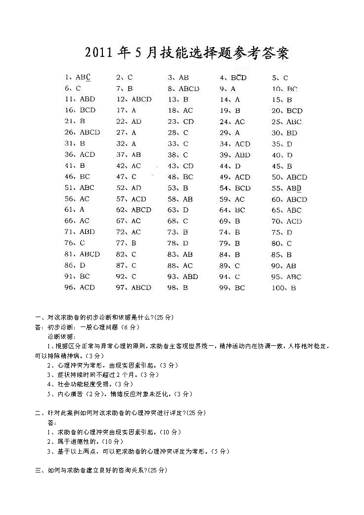 心理咨询师考试历年真题