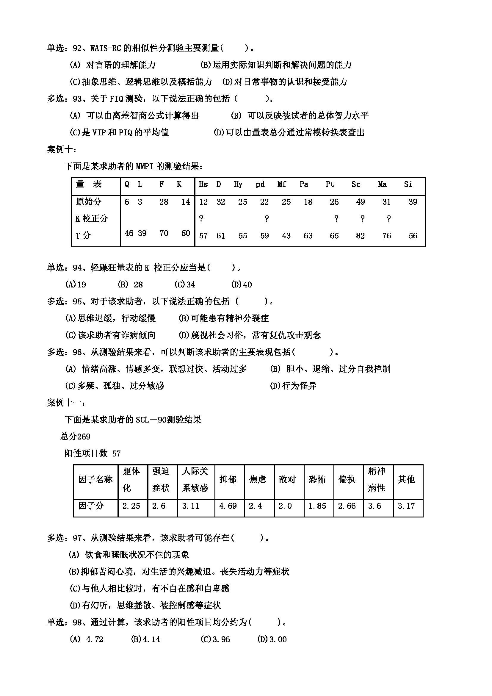 心理咨询师考试历年真题