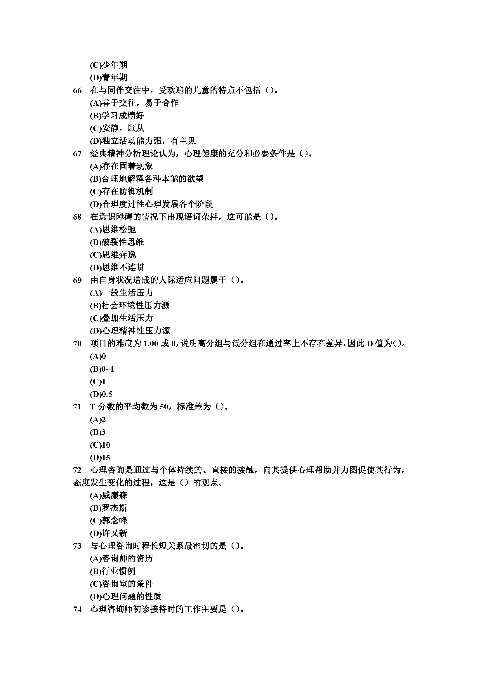 心理咨询师考试历年真题