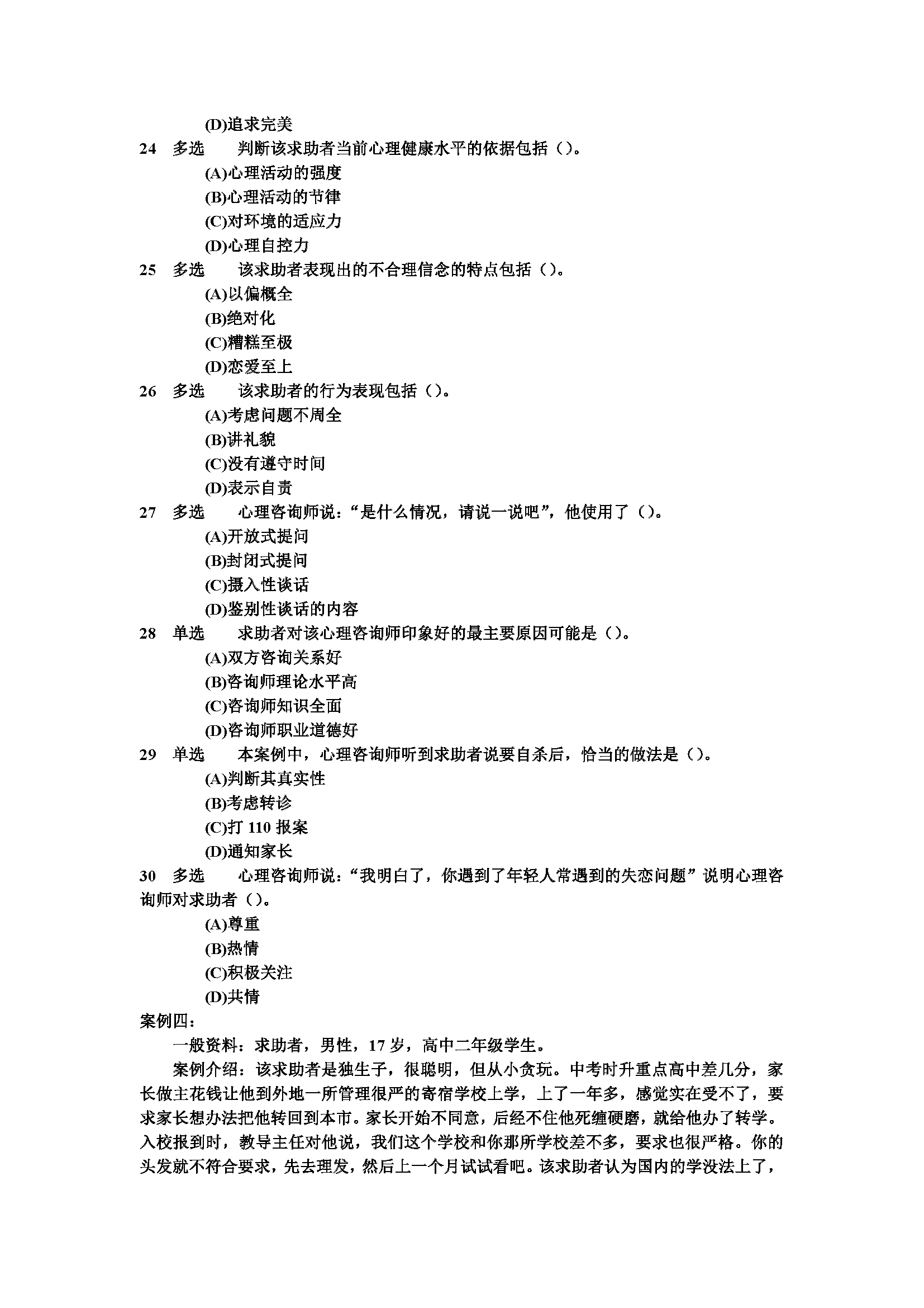 心理咨询师考试历年真题