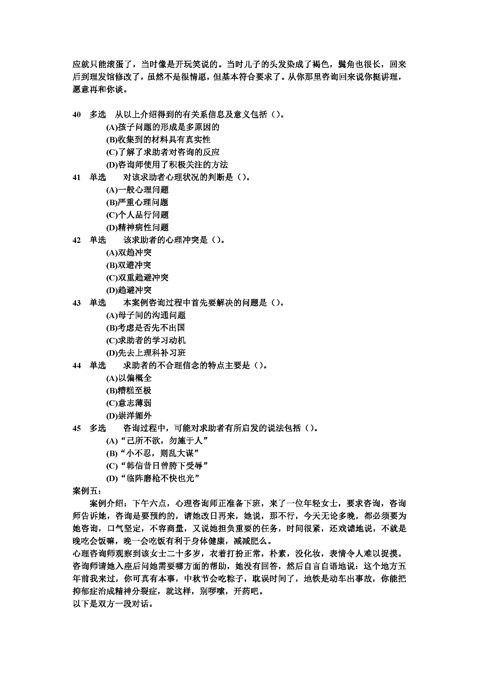 心理咨询师考试历年真题