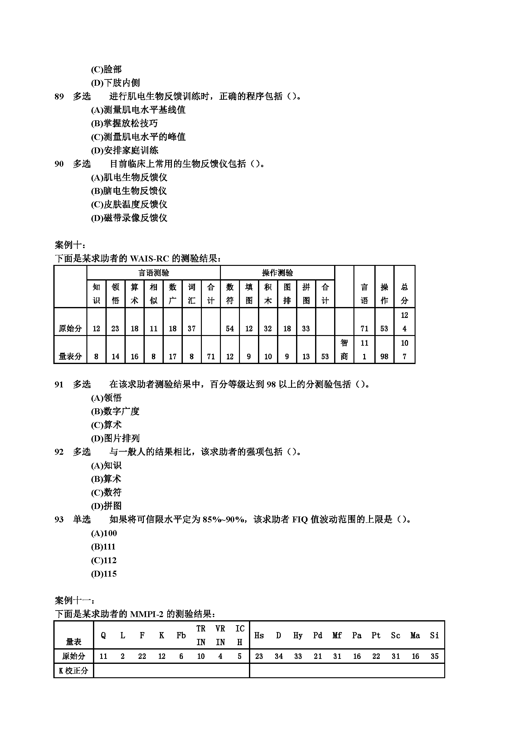 心理咨询师考试历年真题