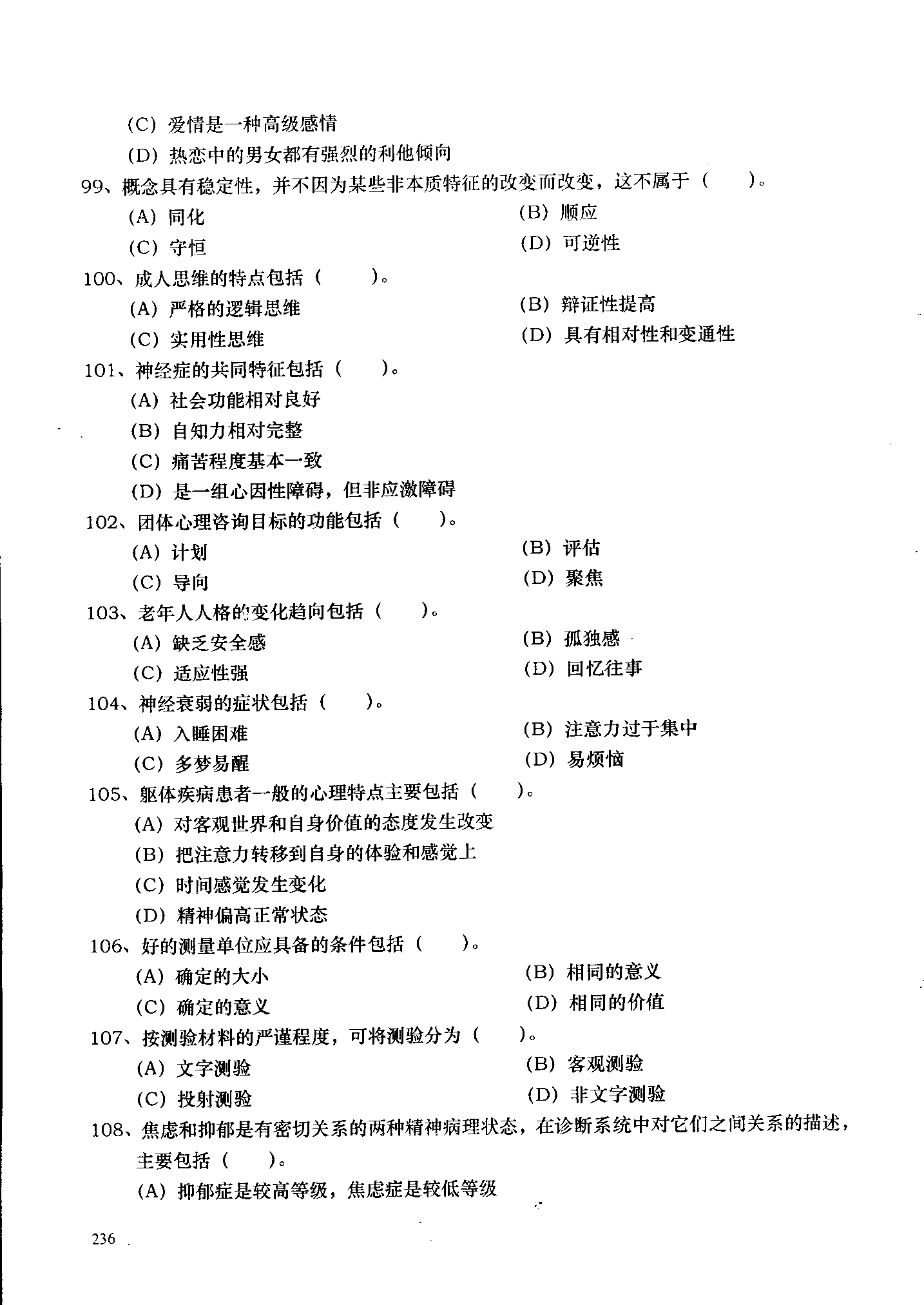 心理咨询师考试历年真题