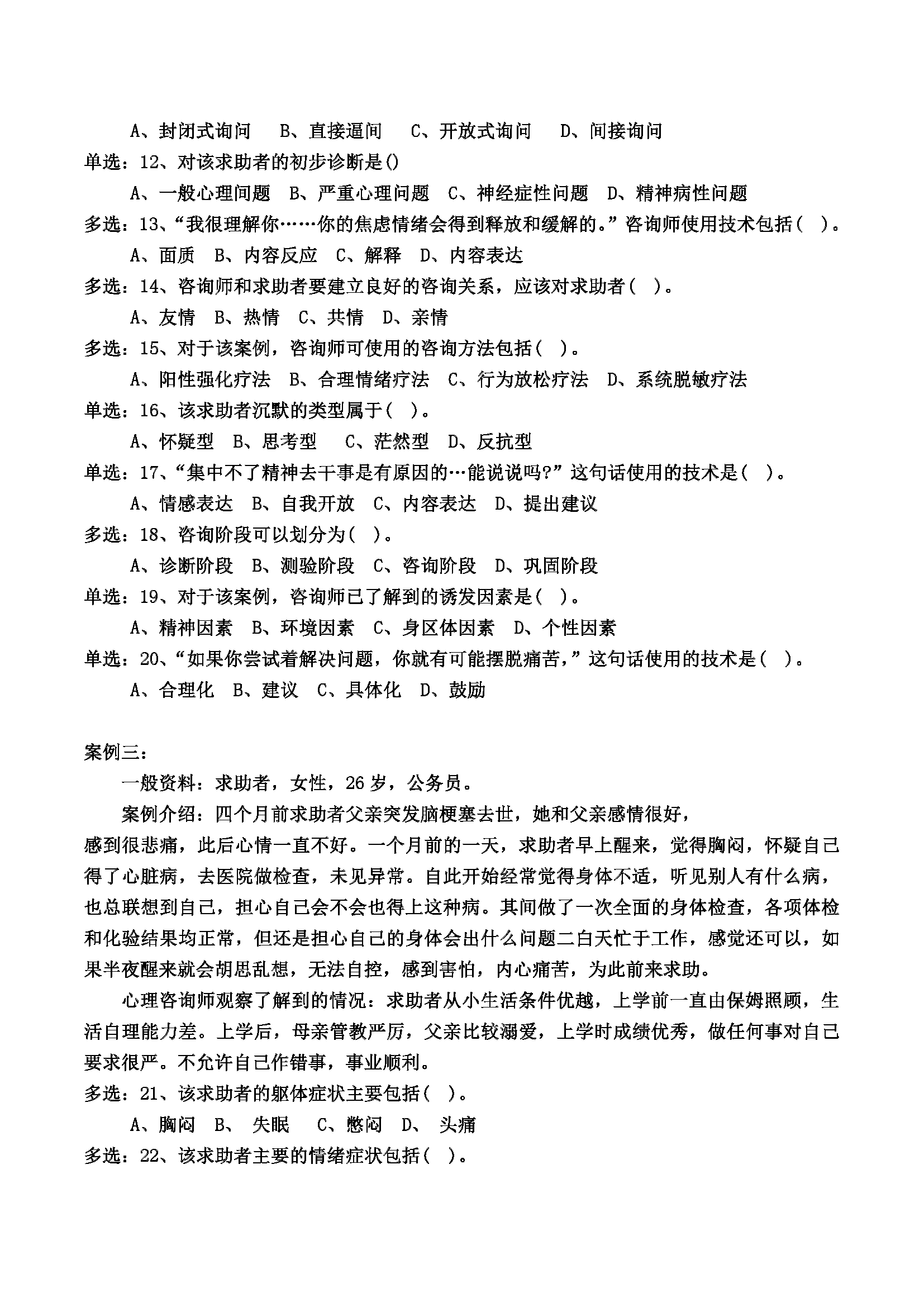 心理咨询师考试历年真题