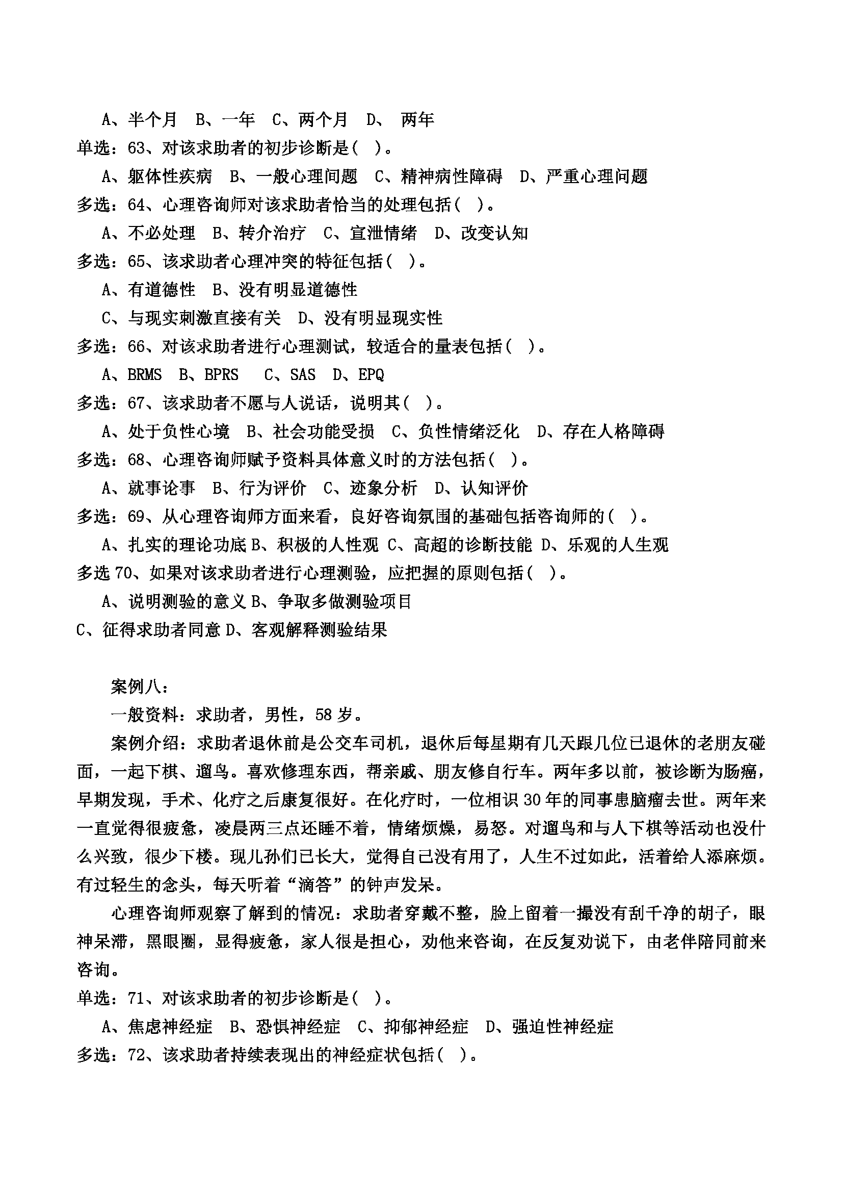 心理咨询师考试历年真题