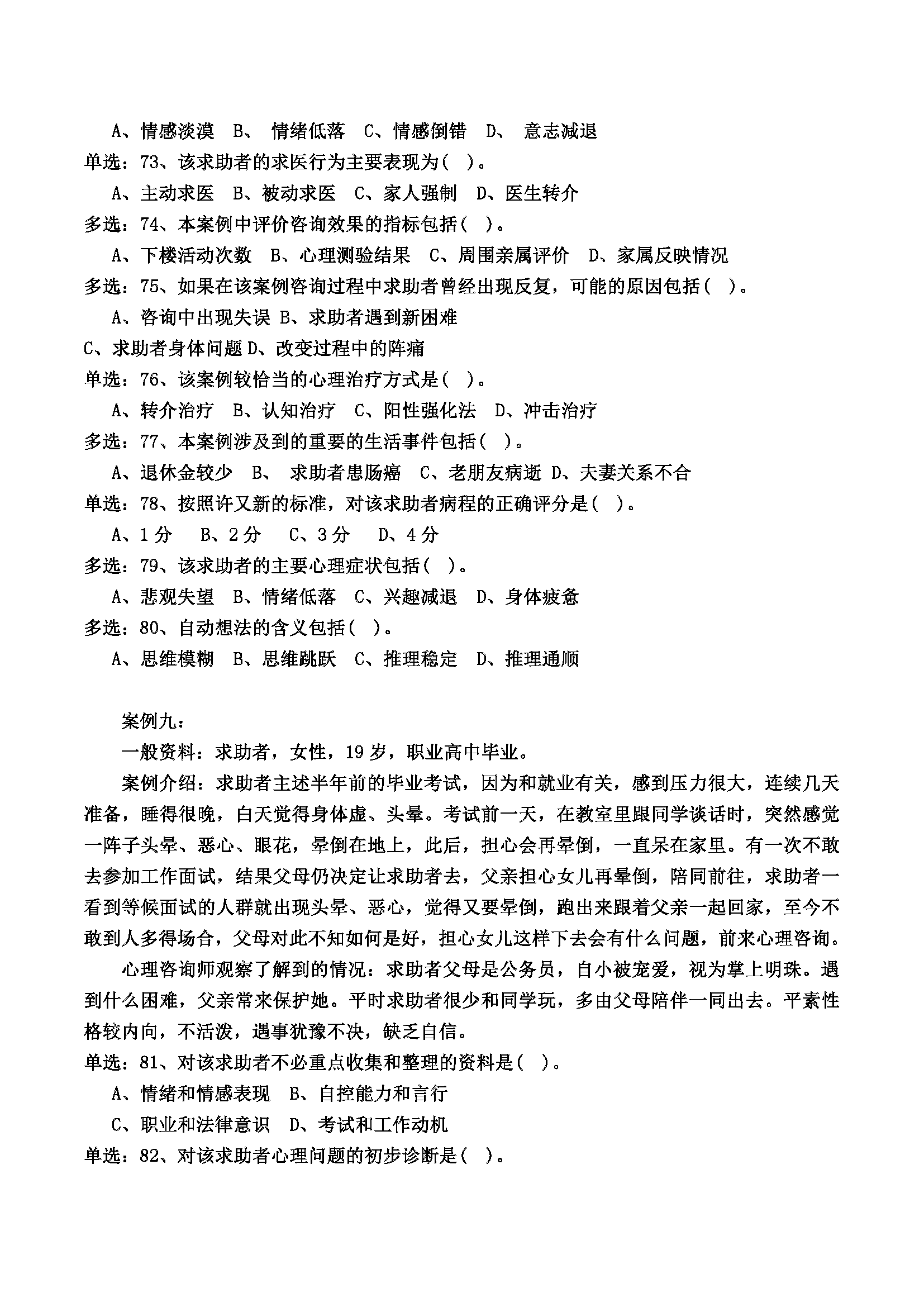 心理咨询师考试历年真题