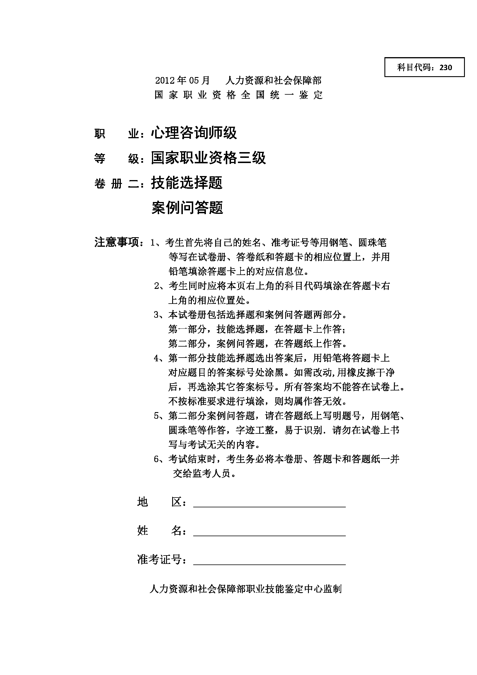 心理咨询师考试历年真题