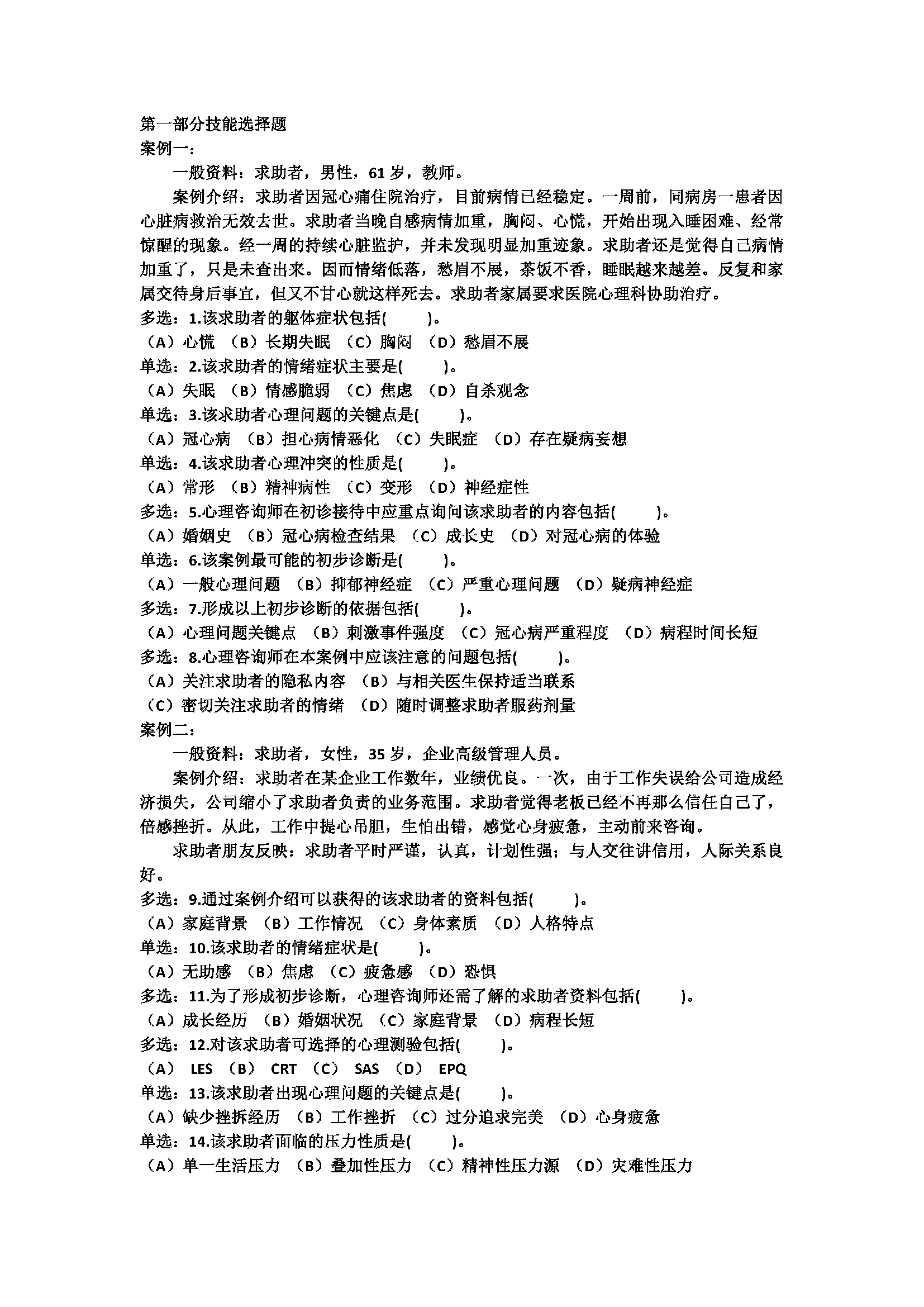 心理咨询师考试历年真题