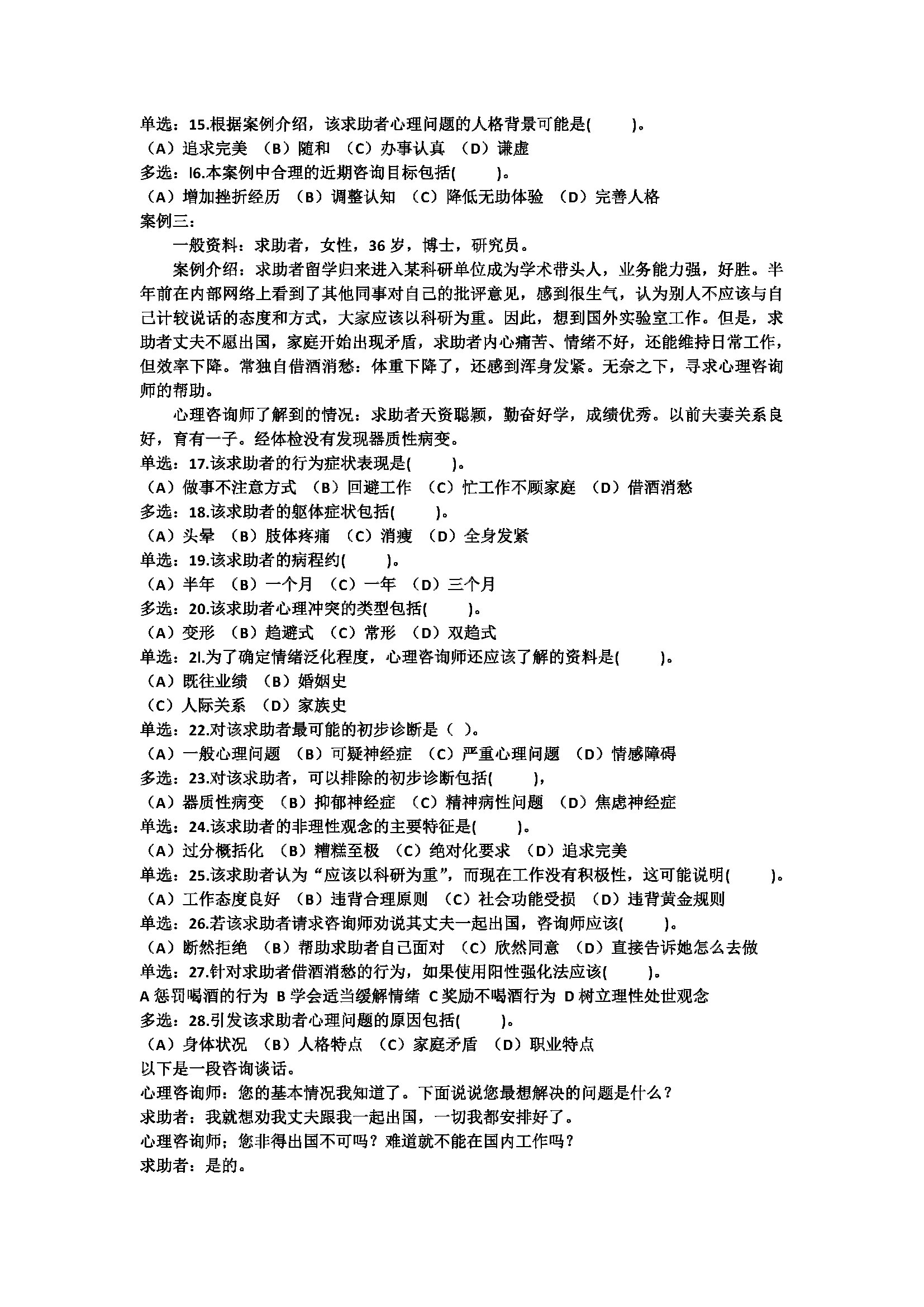 心理咨询师考试历年真题