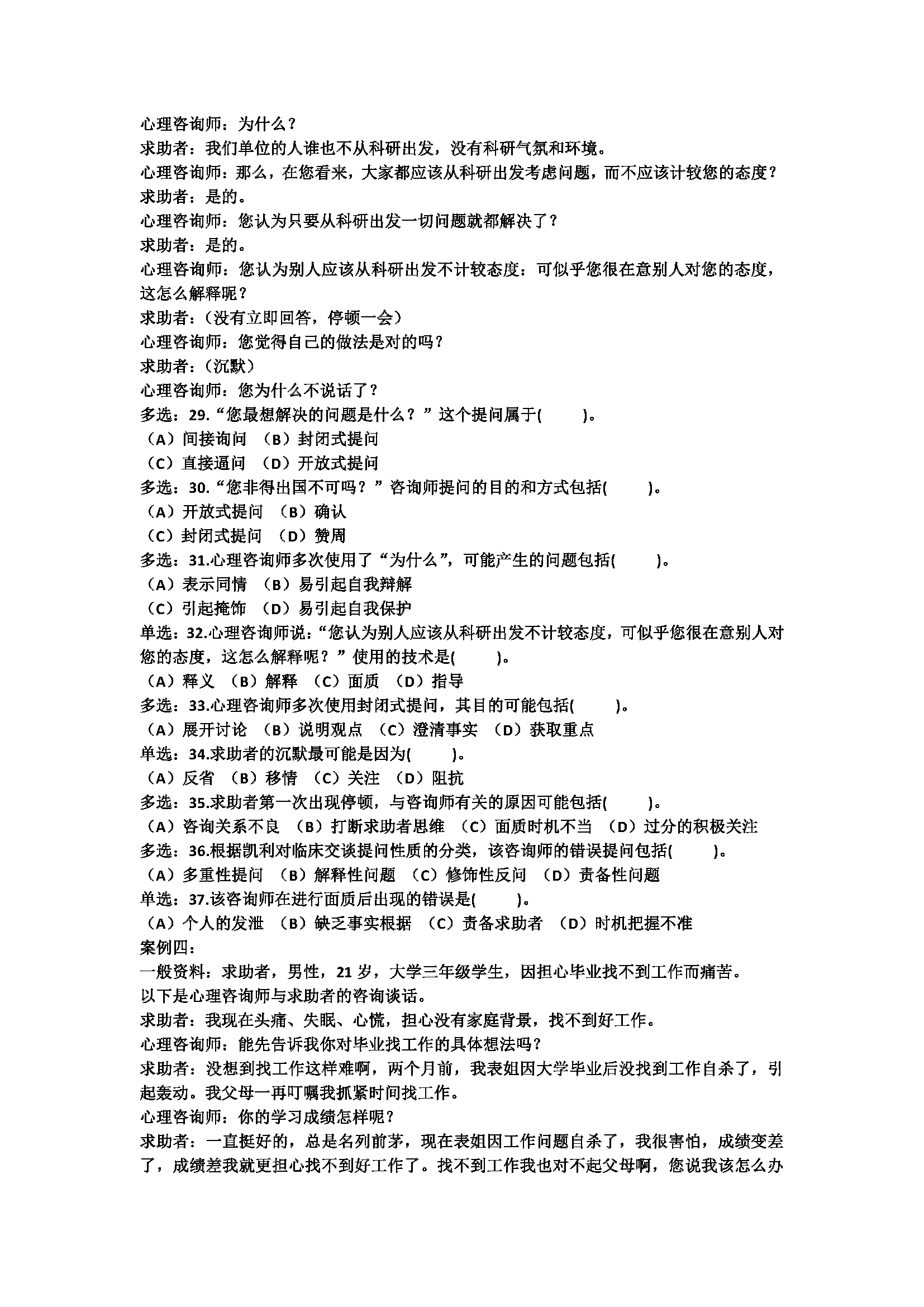 心理咨询师考试历年真题