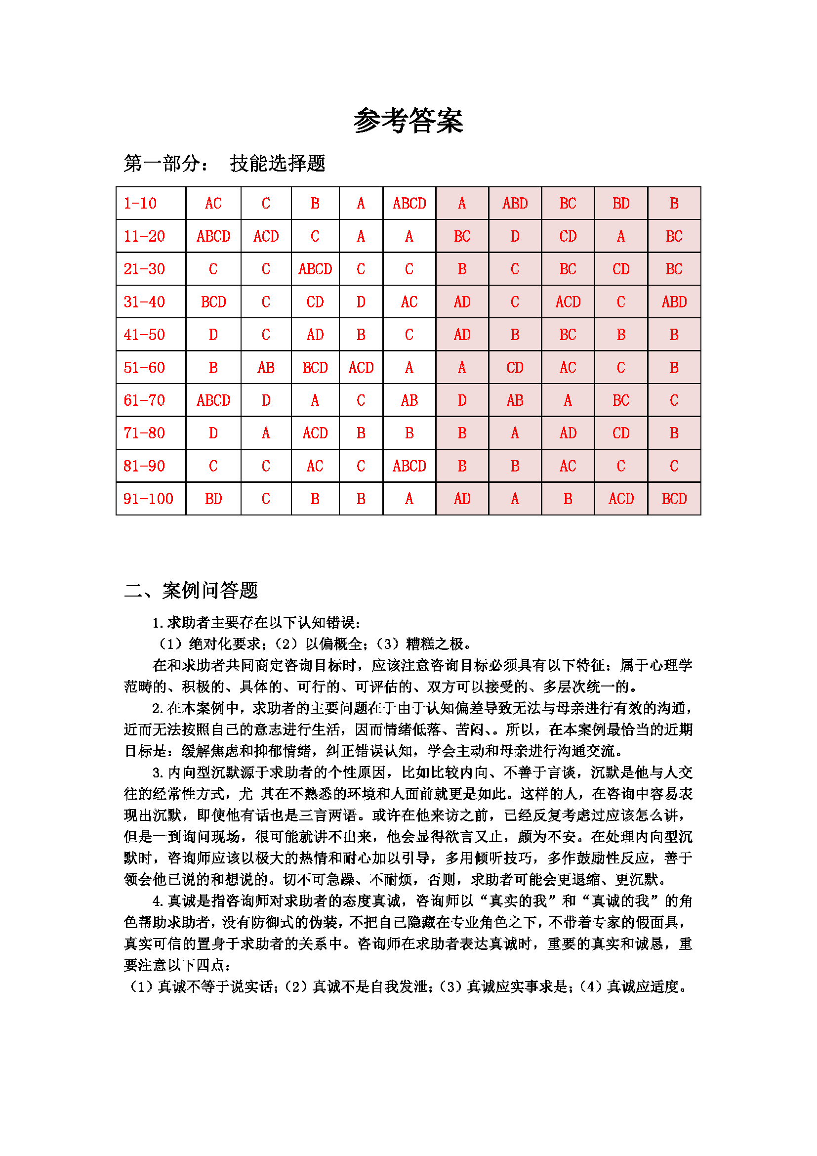 心理咨询师考试历年真题