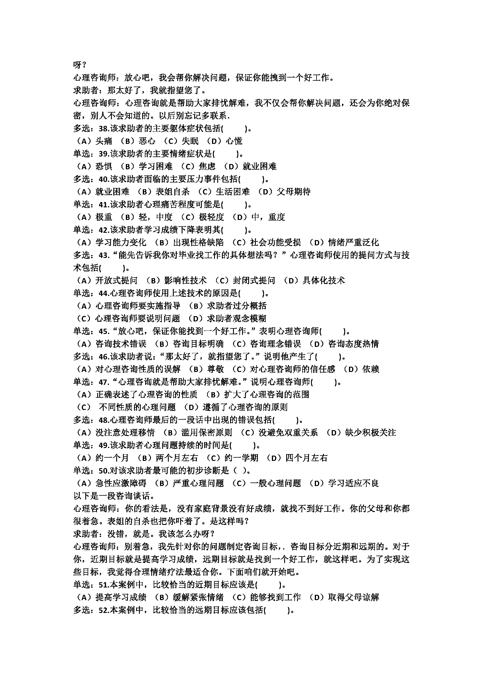 心理咨询师考试历年真题
