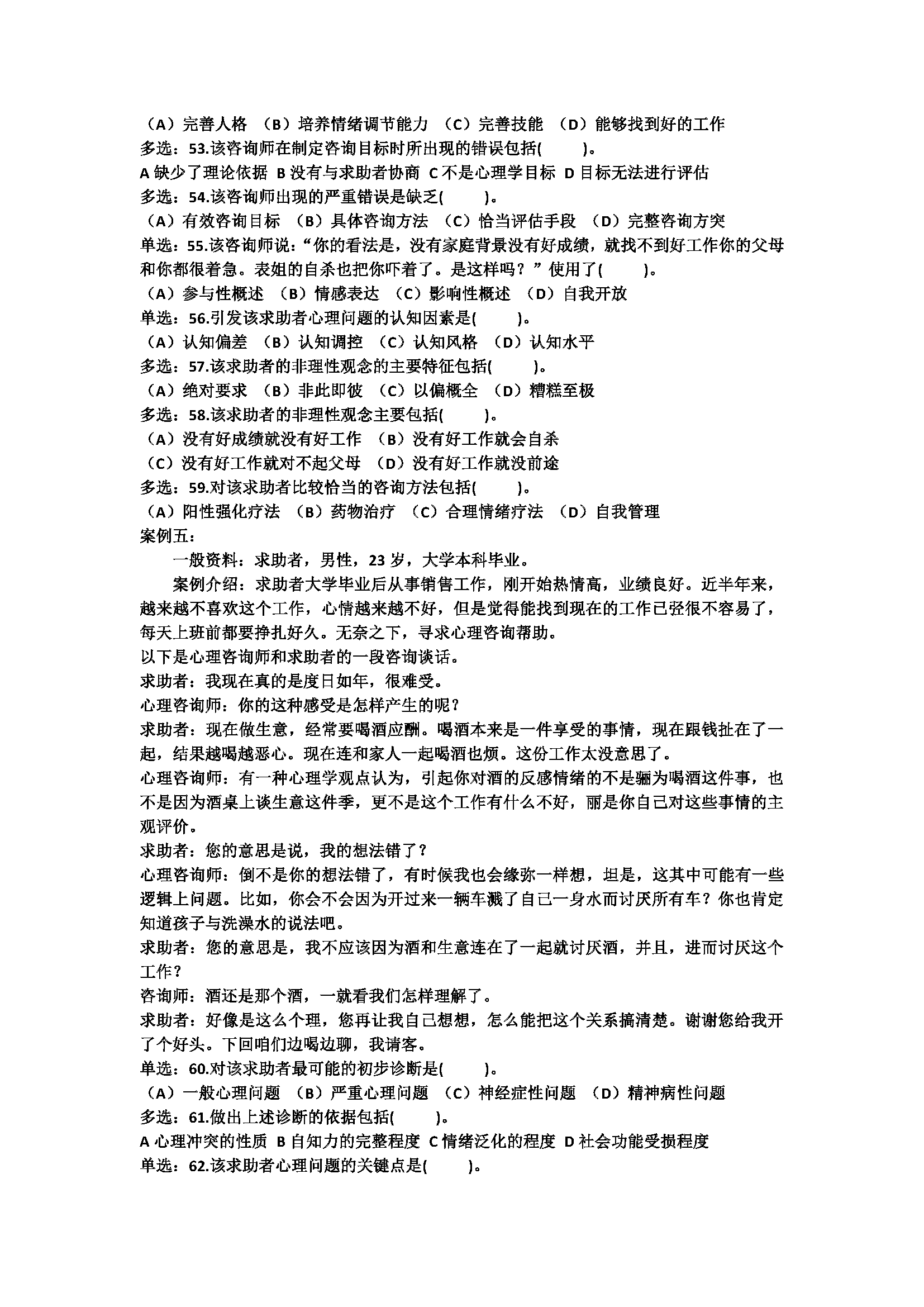 心理咨询师考试历年真题