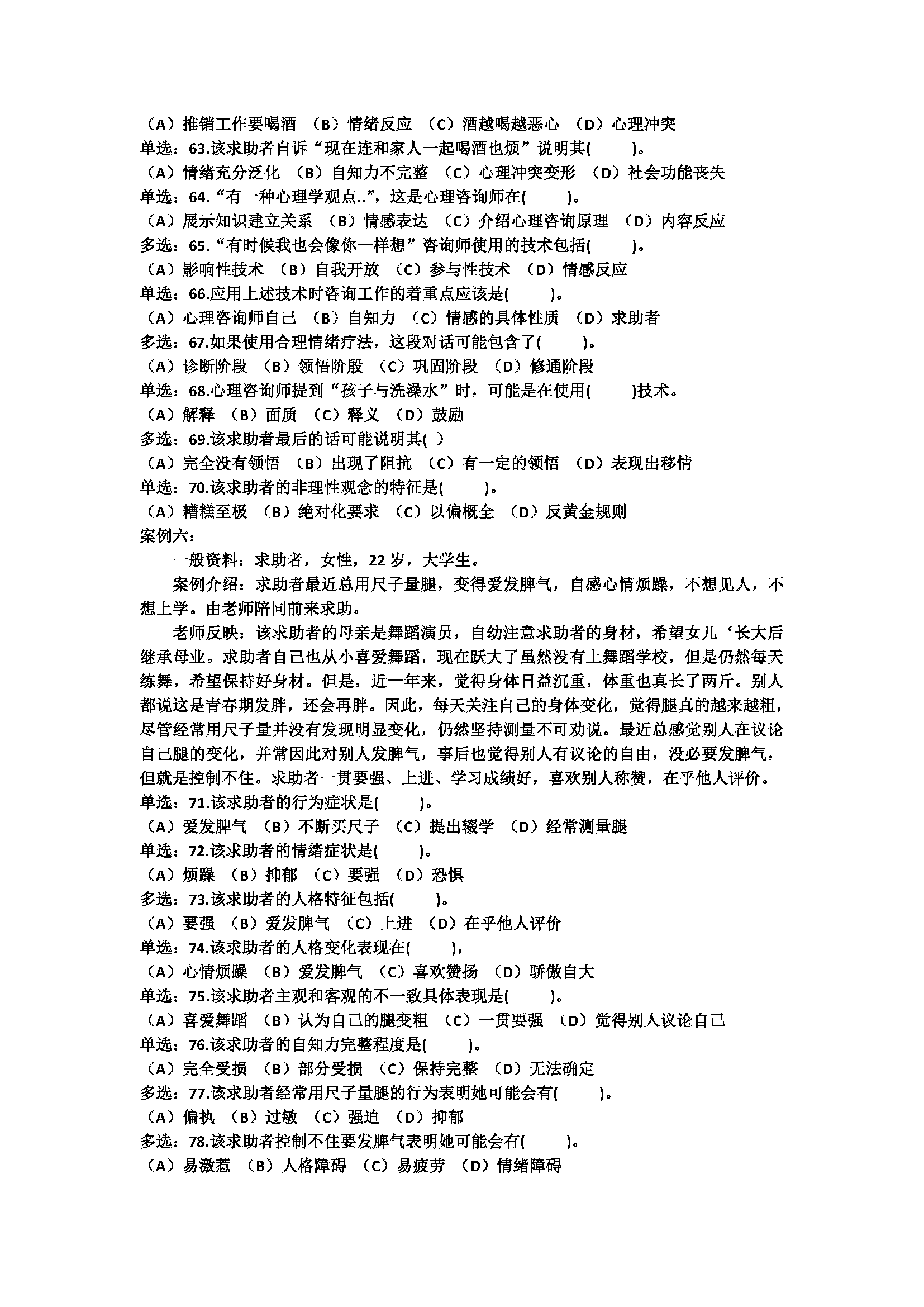 心理咨询师考试历年真题