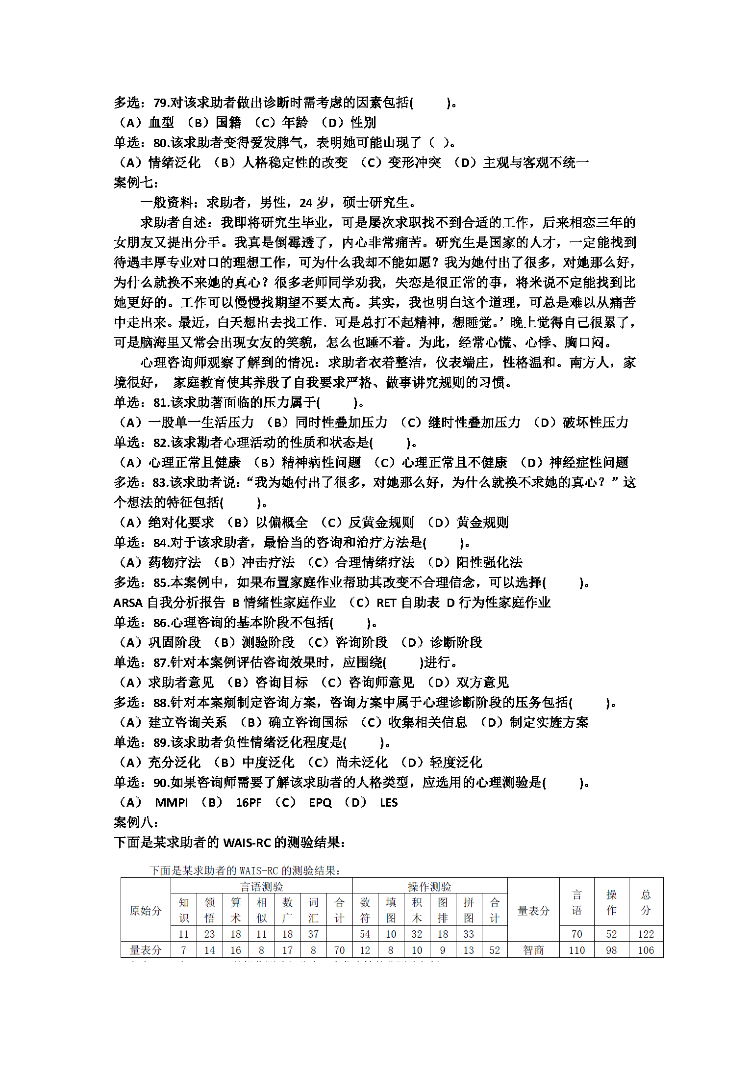 心理咨询师考试历年真题