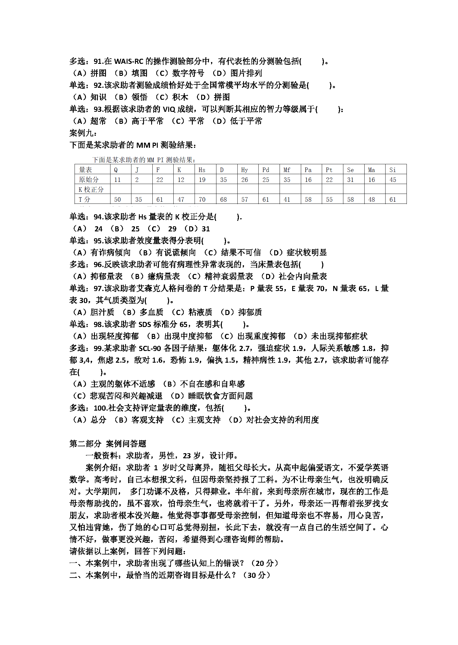 心理咨询师考试历年真题