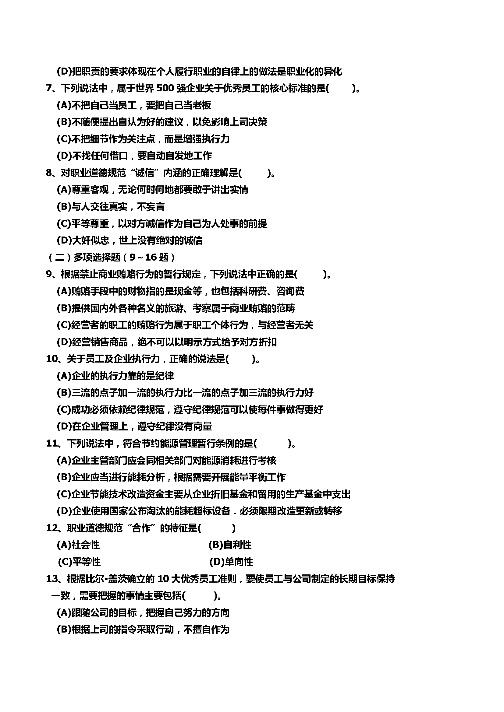 心理咨询师考试历年真题