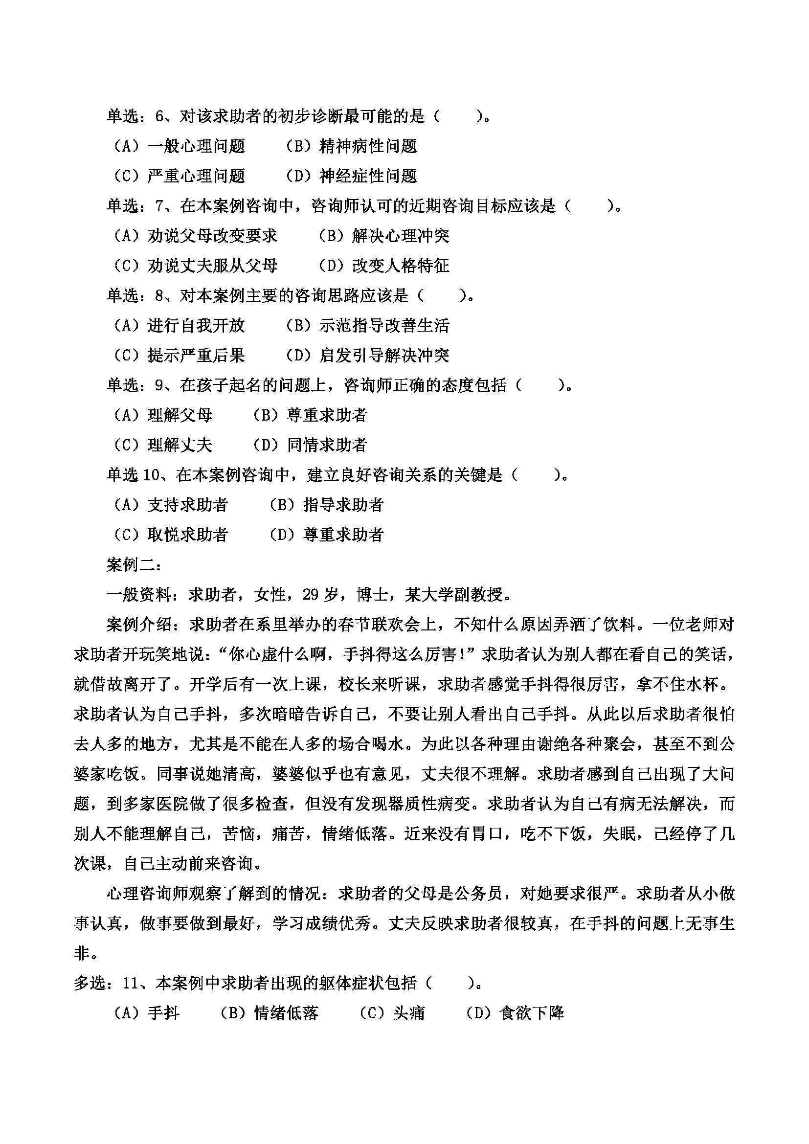 心理咨询师考试历年真题