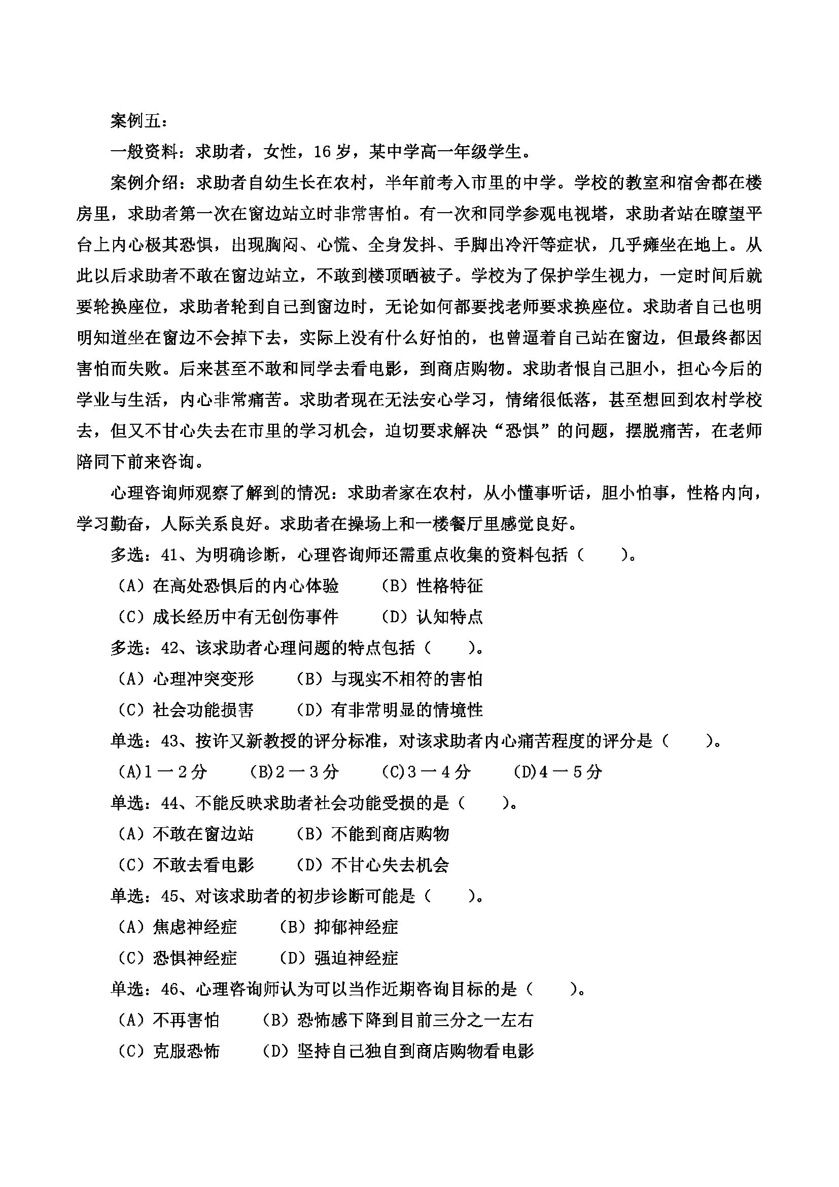 心理咨询师考试历年真题