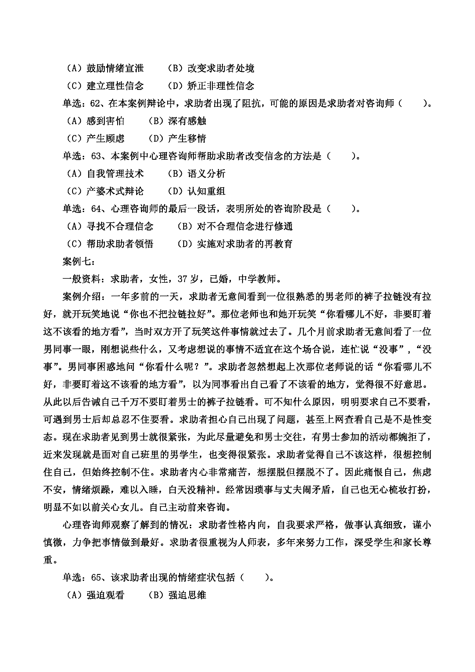 心理咨询师考试历年真题