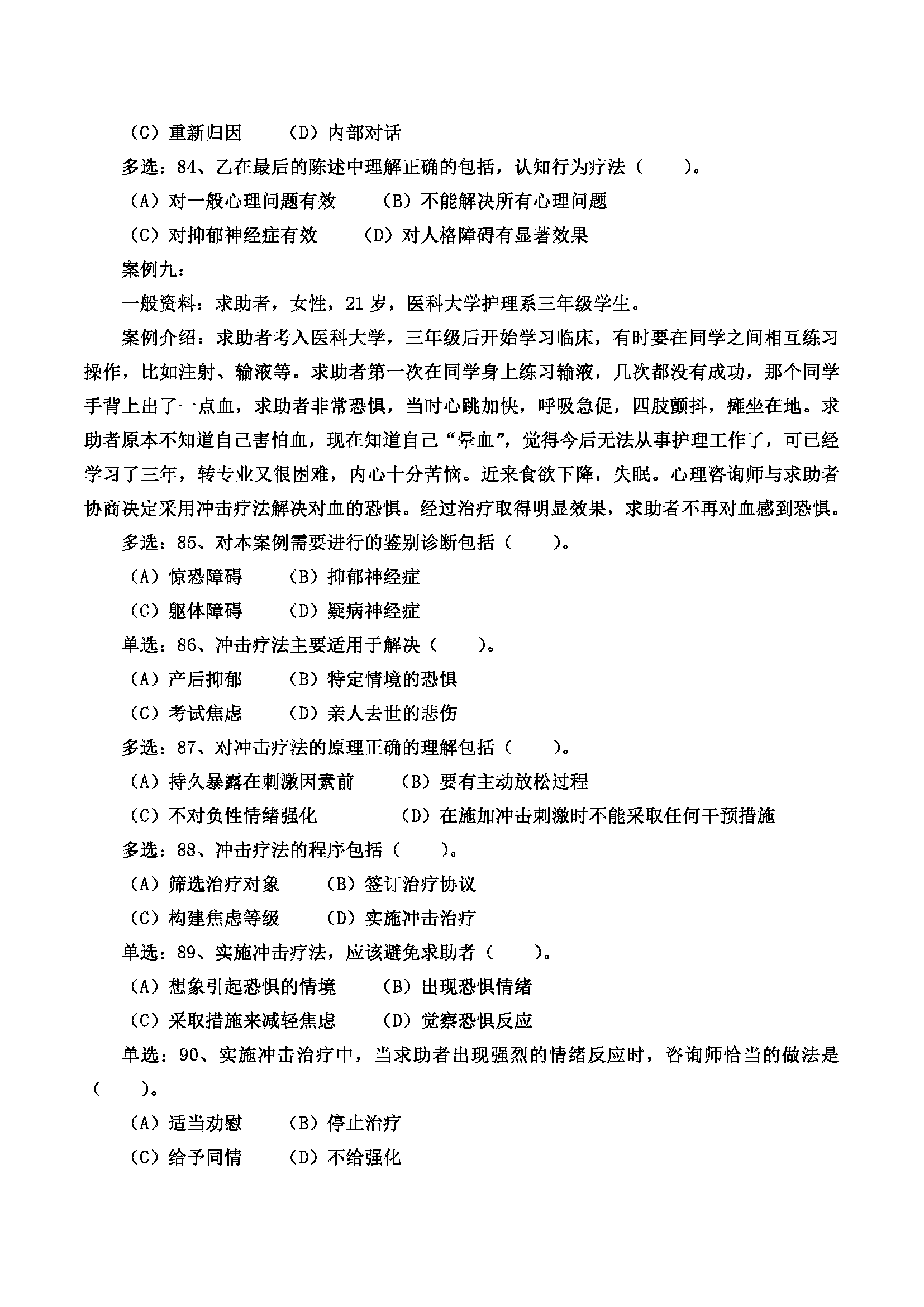 心理咨询师考试历年真题