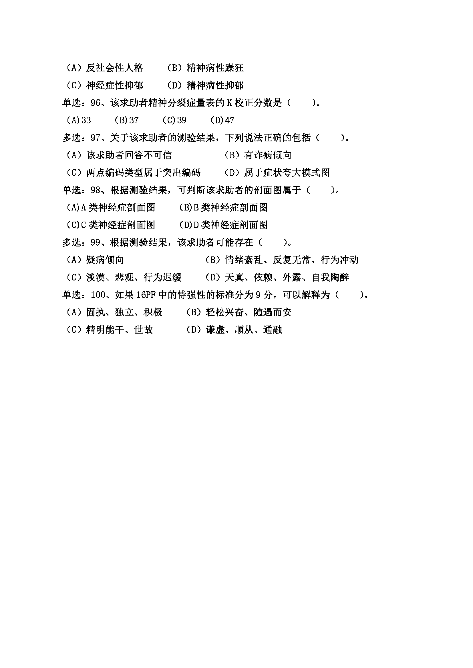 心理咨询师考试历年真题