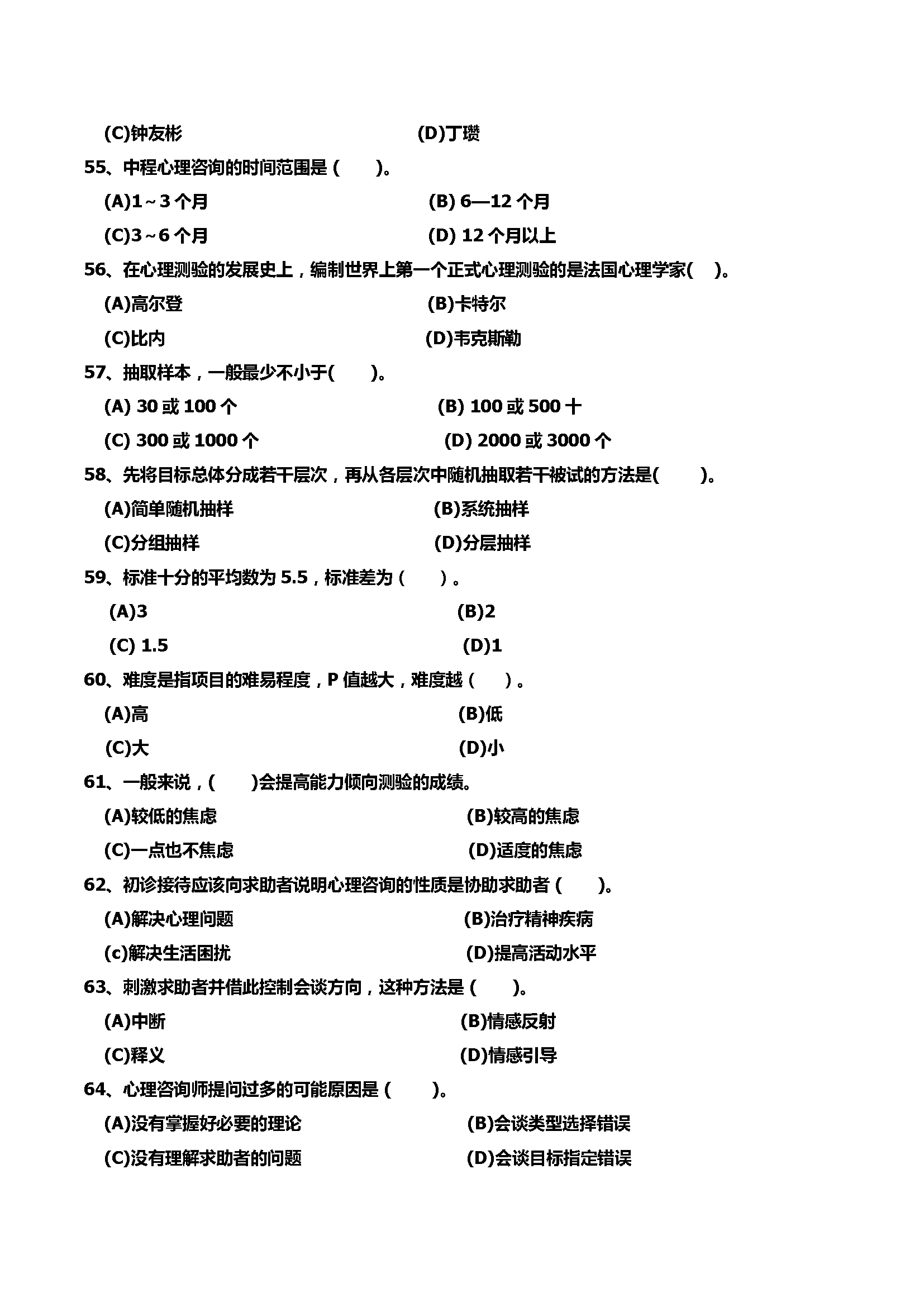 心理咨询师考试历年真题