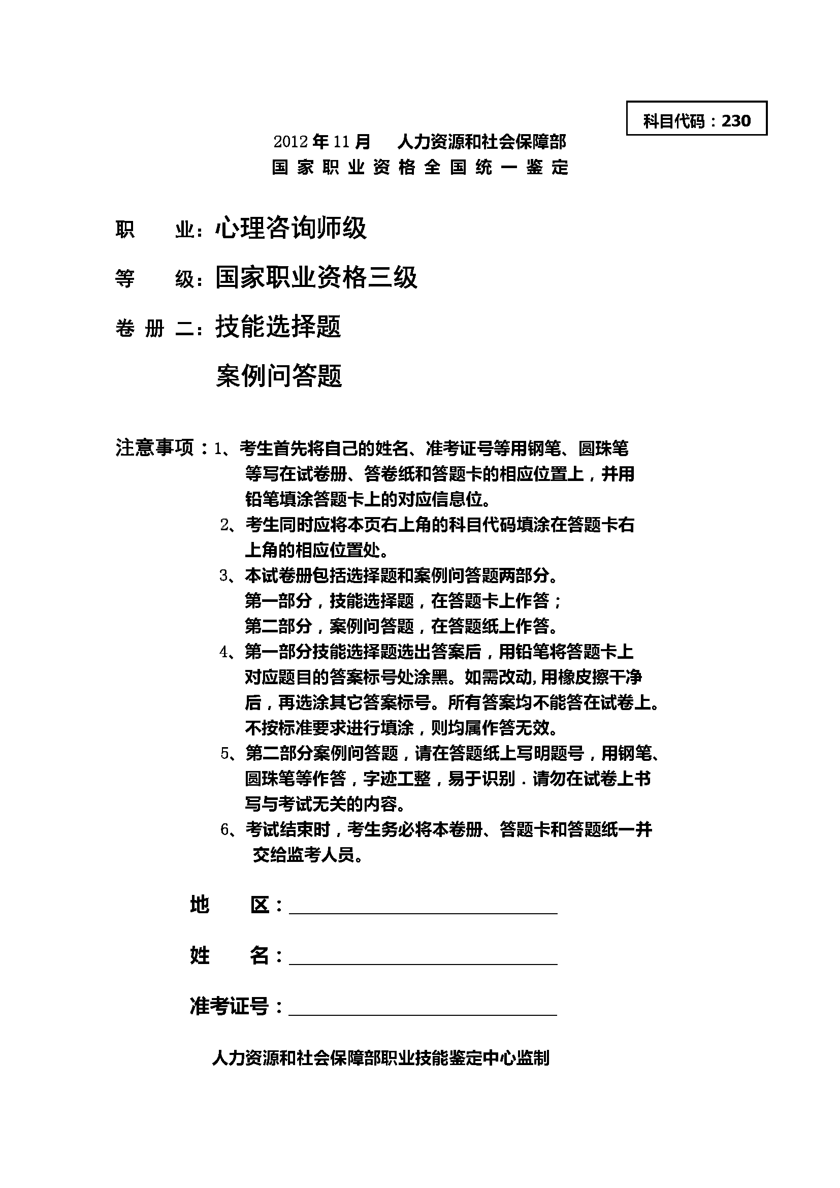 心理咨询师考试历年真题