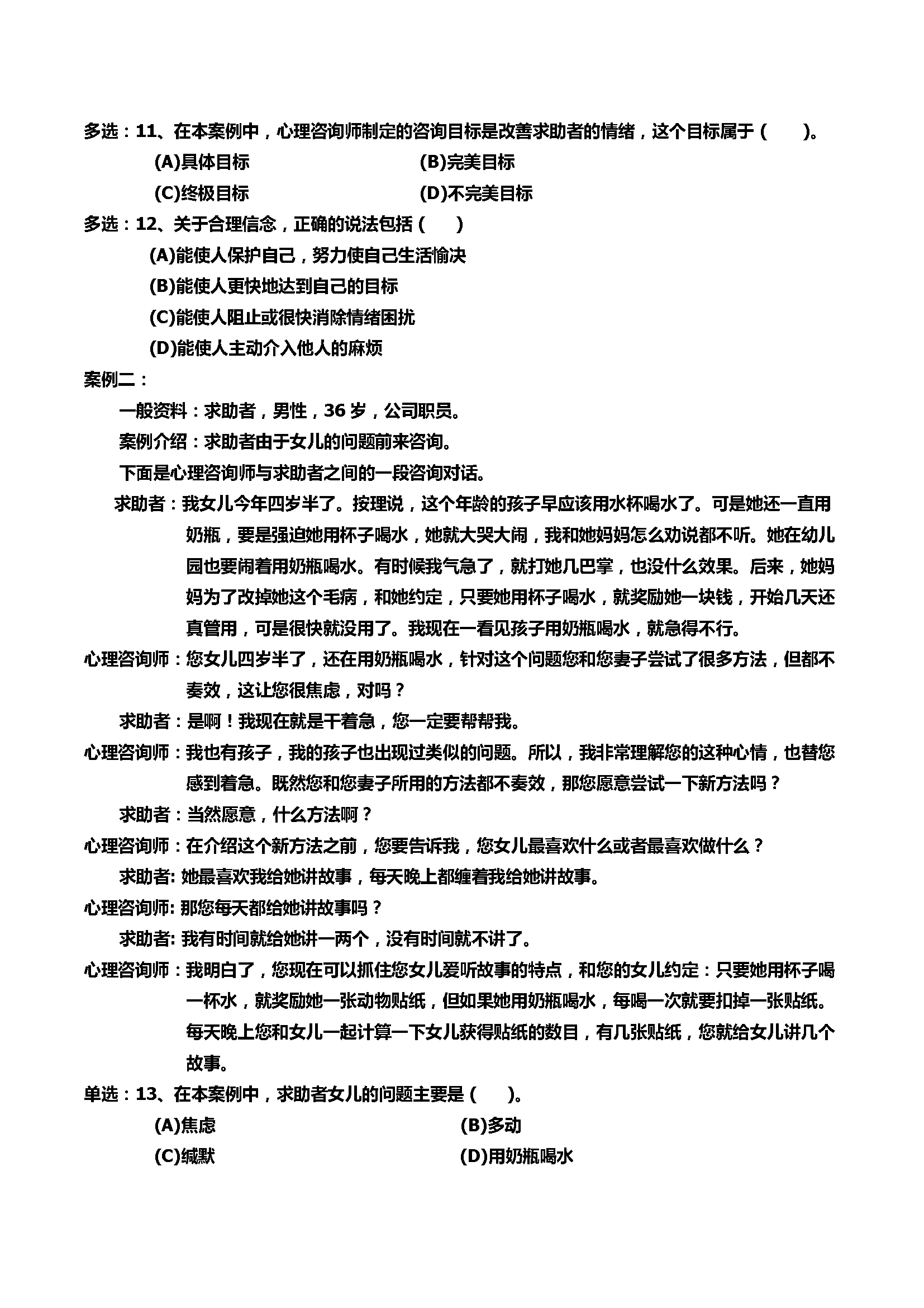 心理咨询师考试历年真题