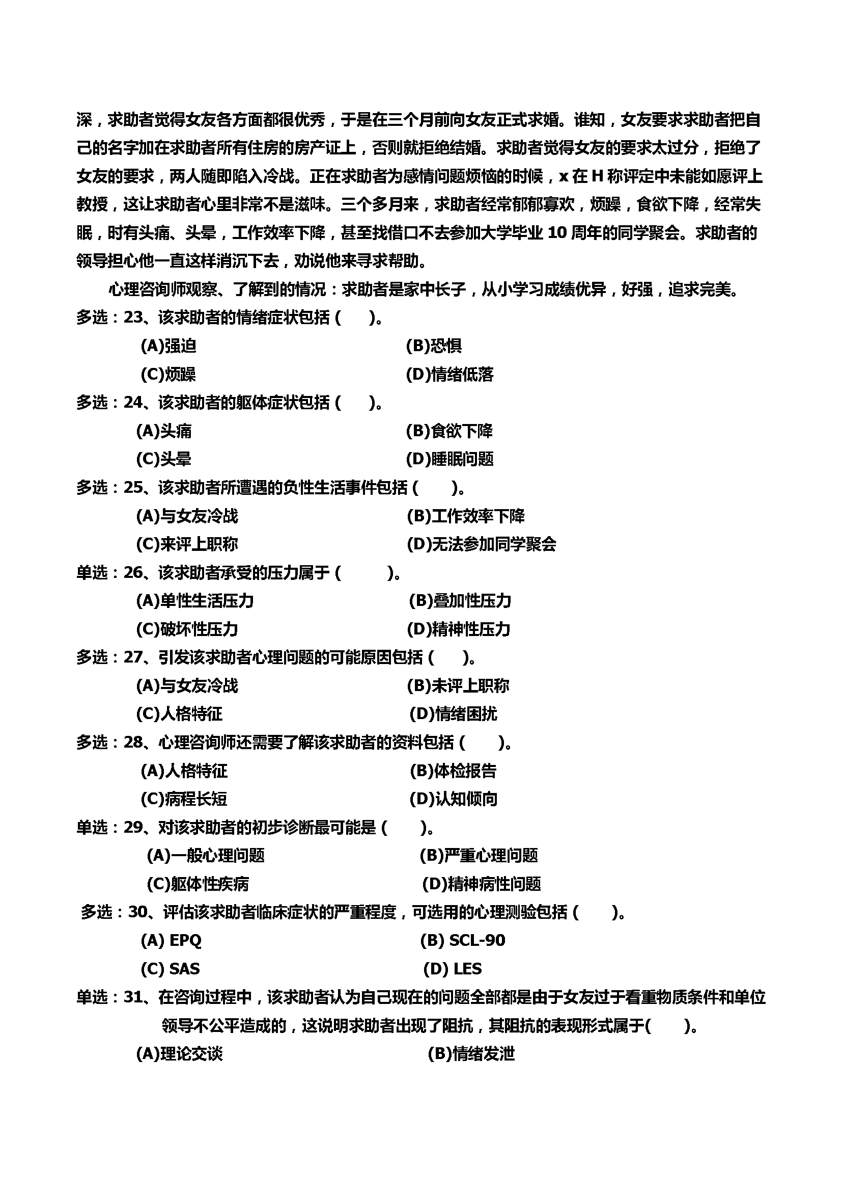 心理咨询师考试历年真题