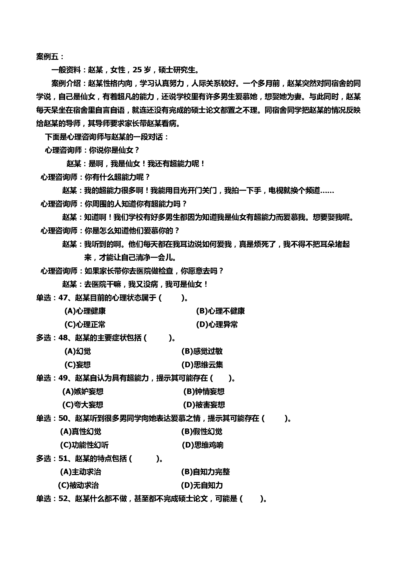 心理咨询师考试历年真题