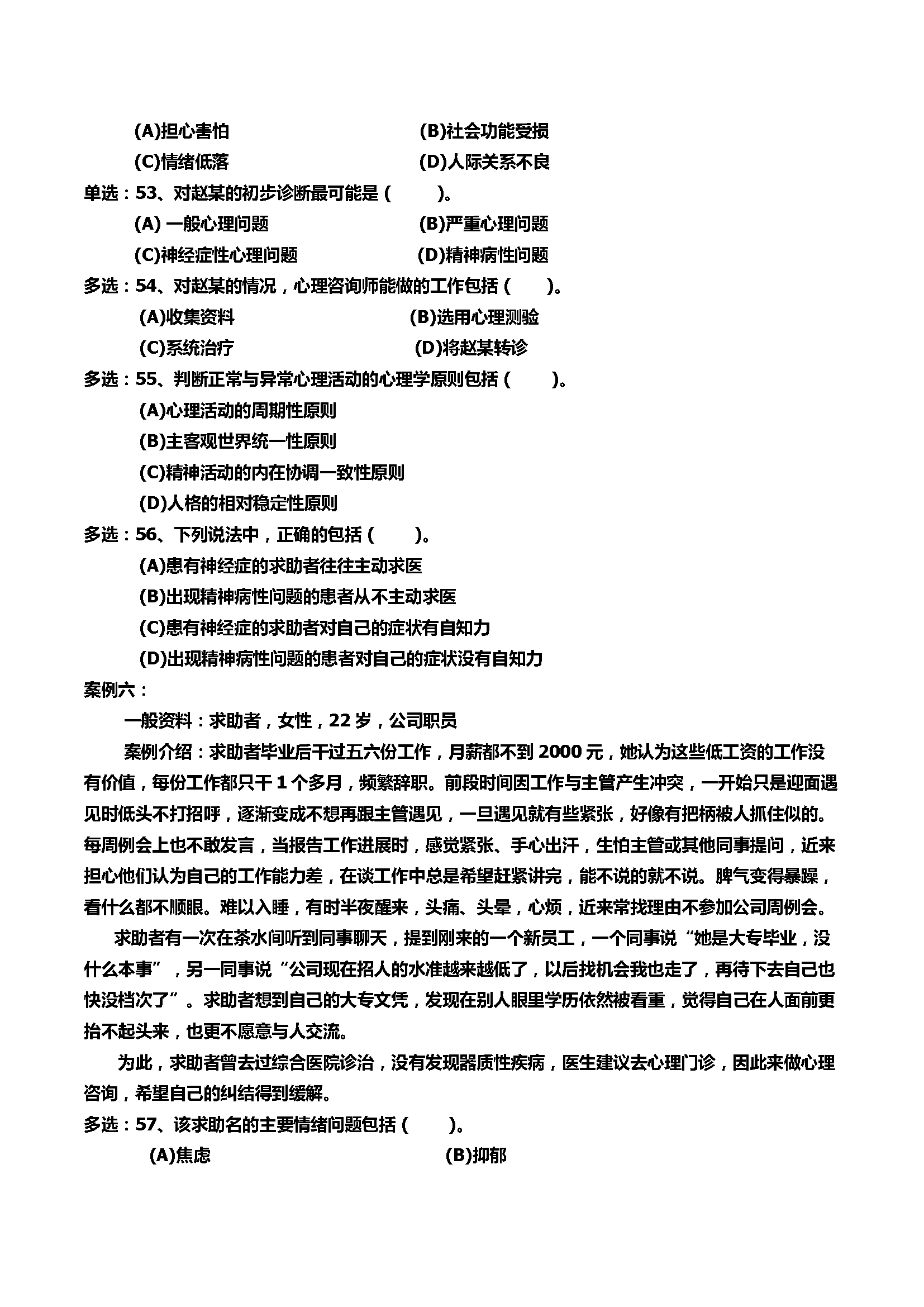 心理咨询师考试历年真题