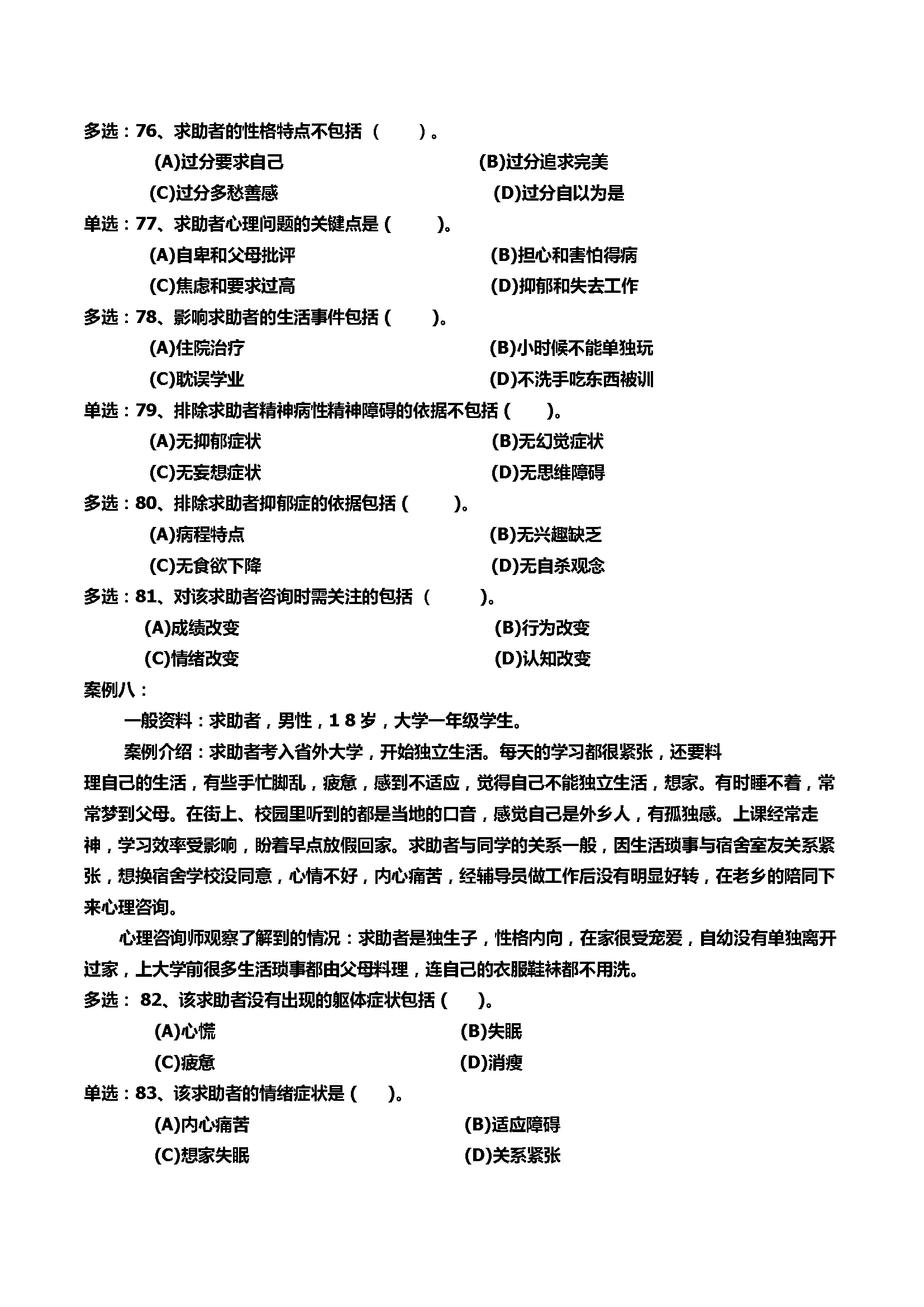 心理咨询师考试历年真题