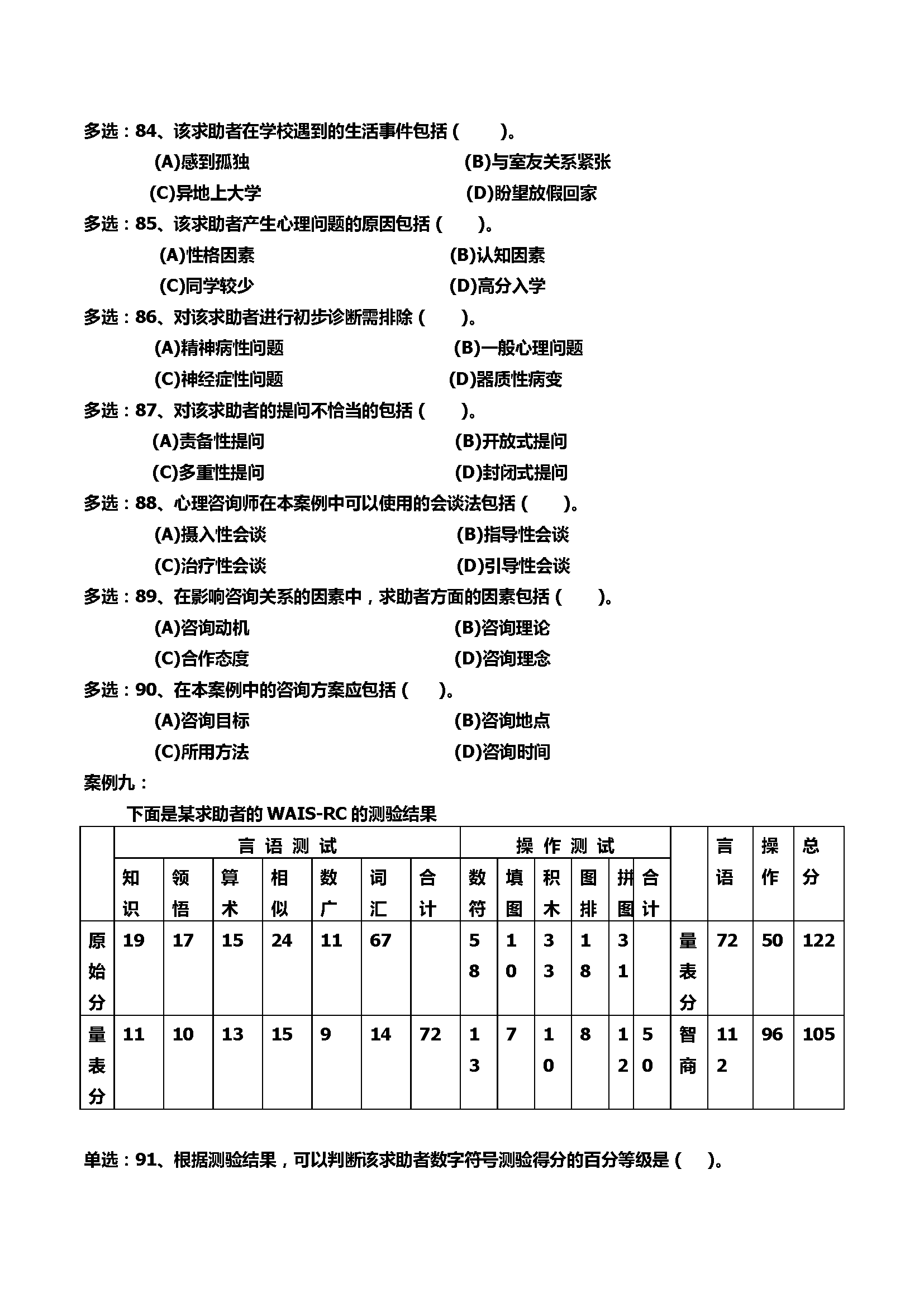 心理咨询师考试历年真题