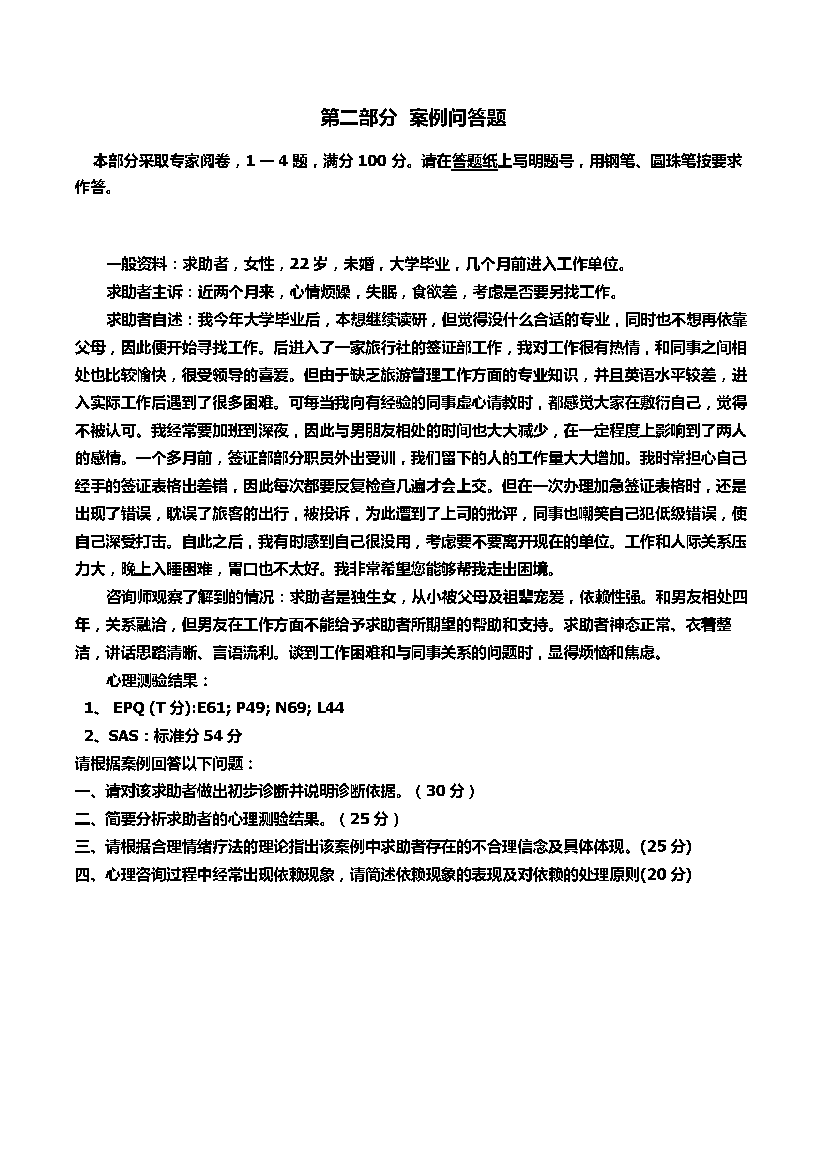 心理咨询师考试历年真题