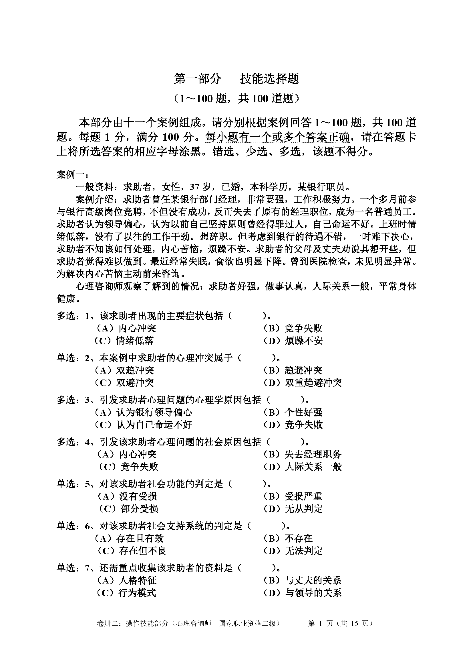 心理咨询师考试历年真题