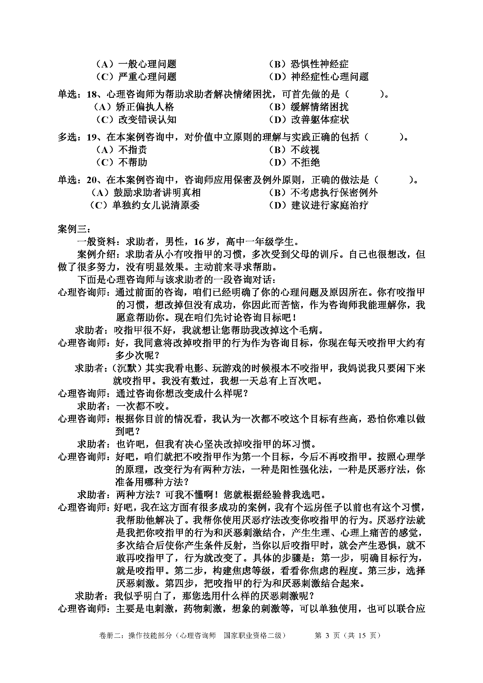 心理咨询师考试历年真题