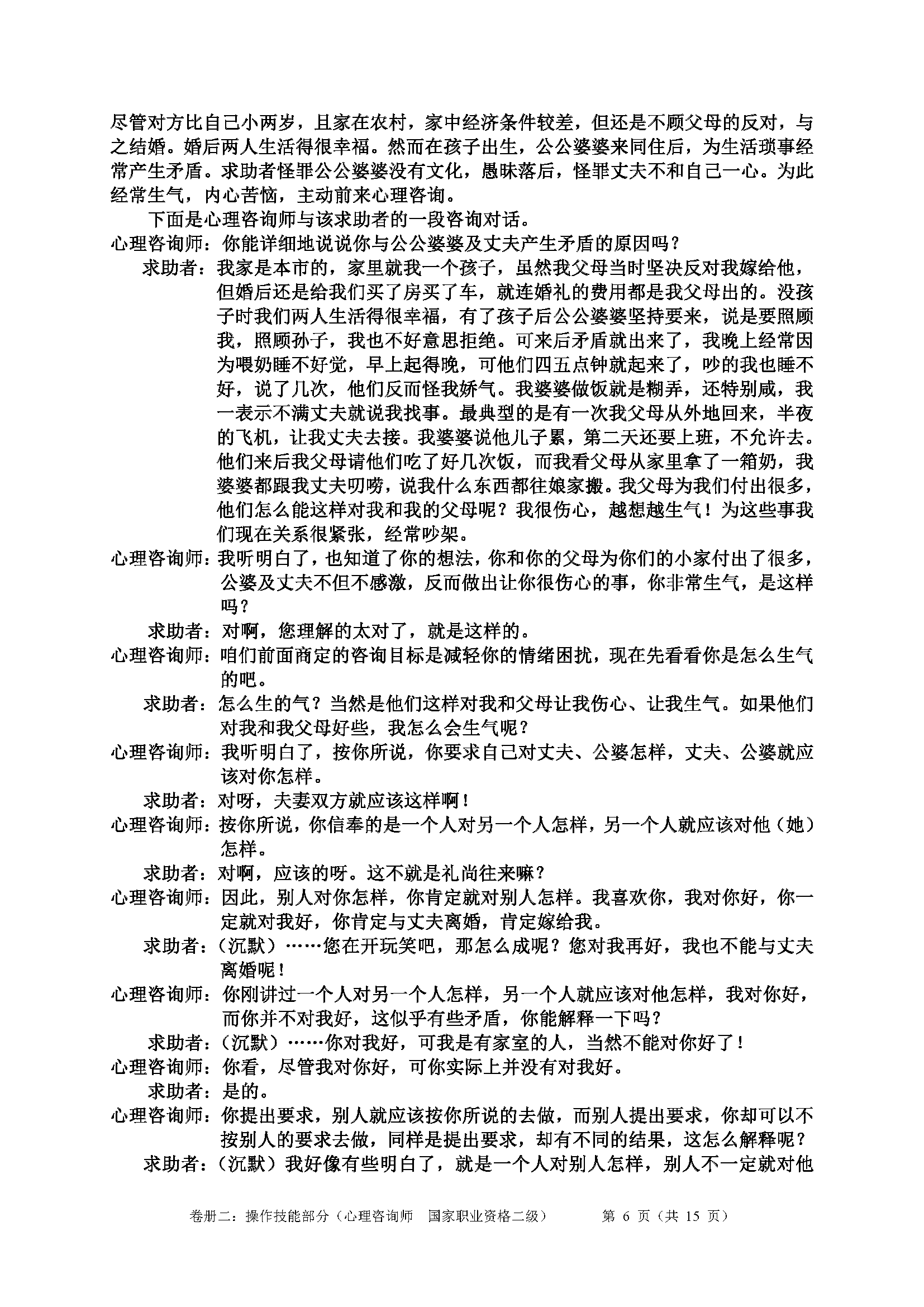 心理咨询师考试历年真题