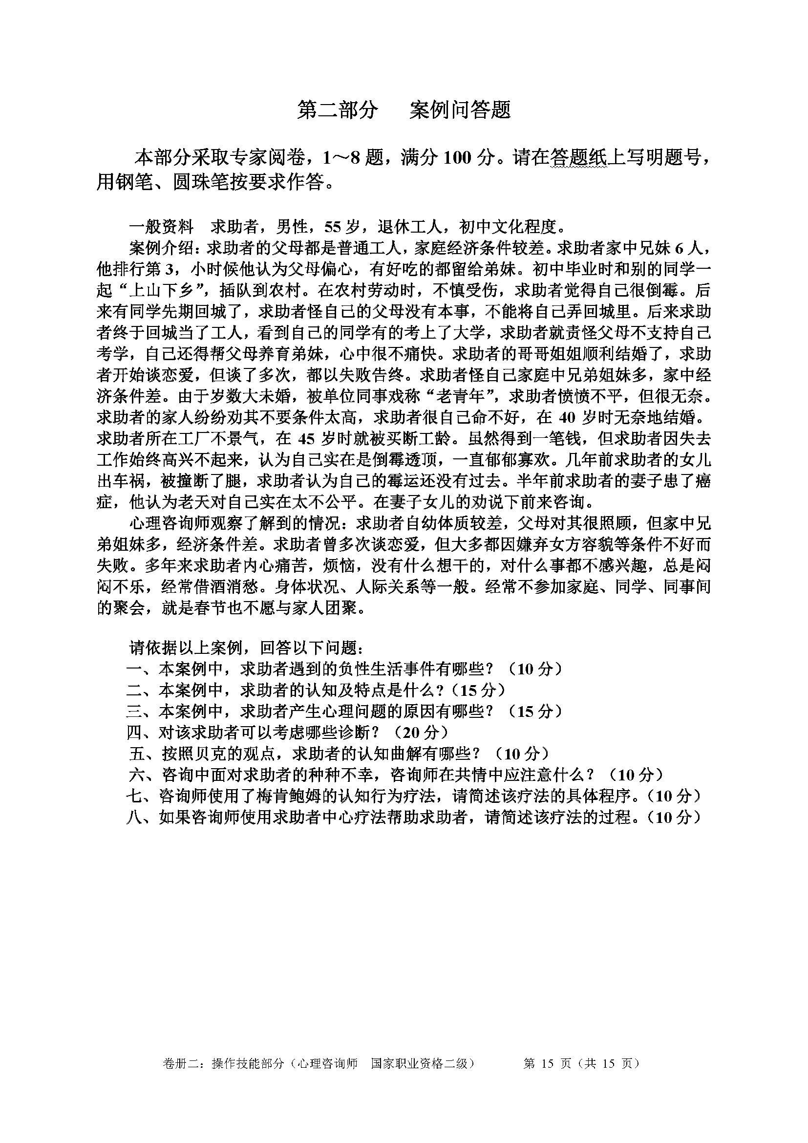 心理咨询师考试历年真题