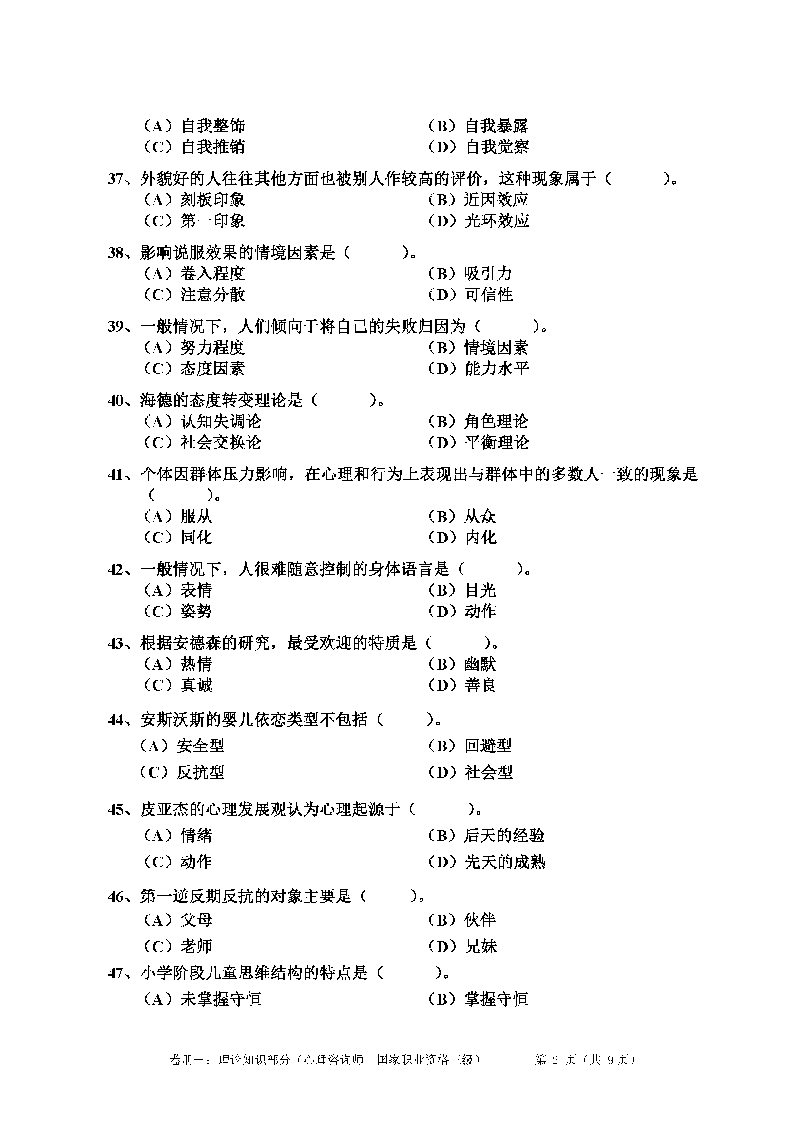 心理咨询师考试历年真题