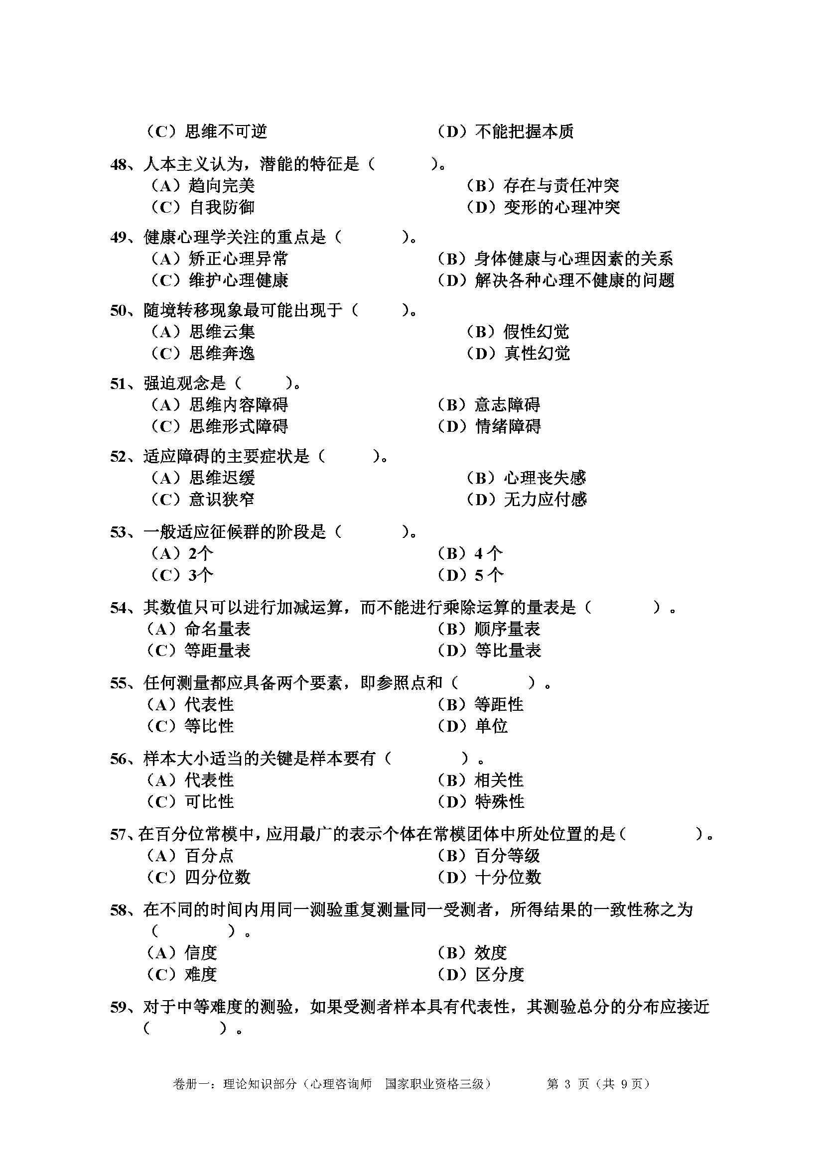心理咨询师考试历年真题