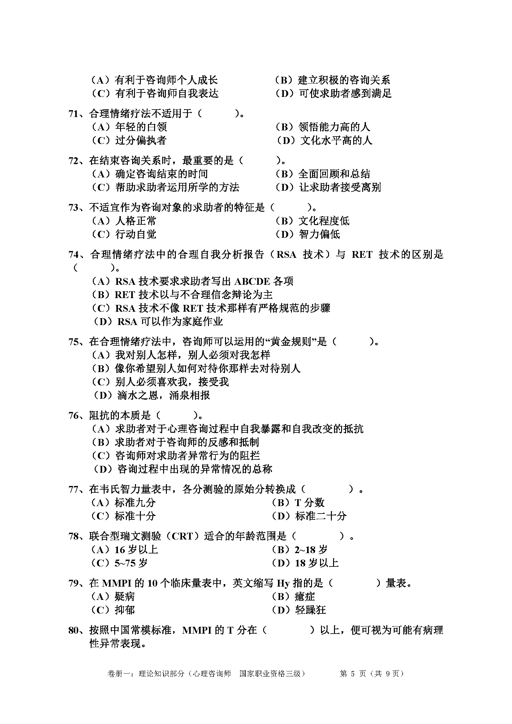 心理咨询师考试历年真题