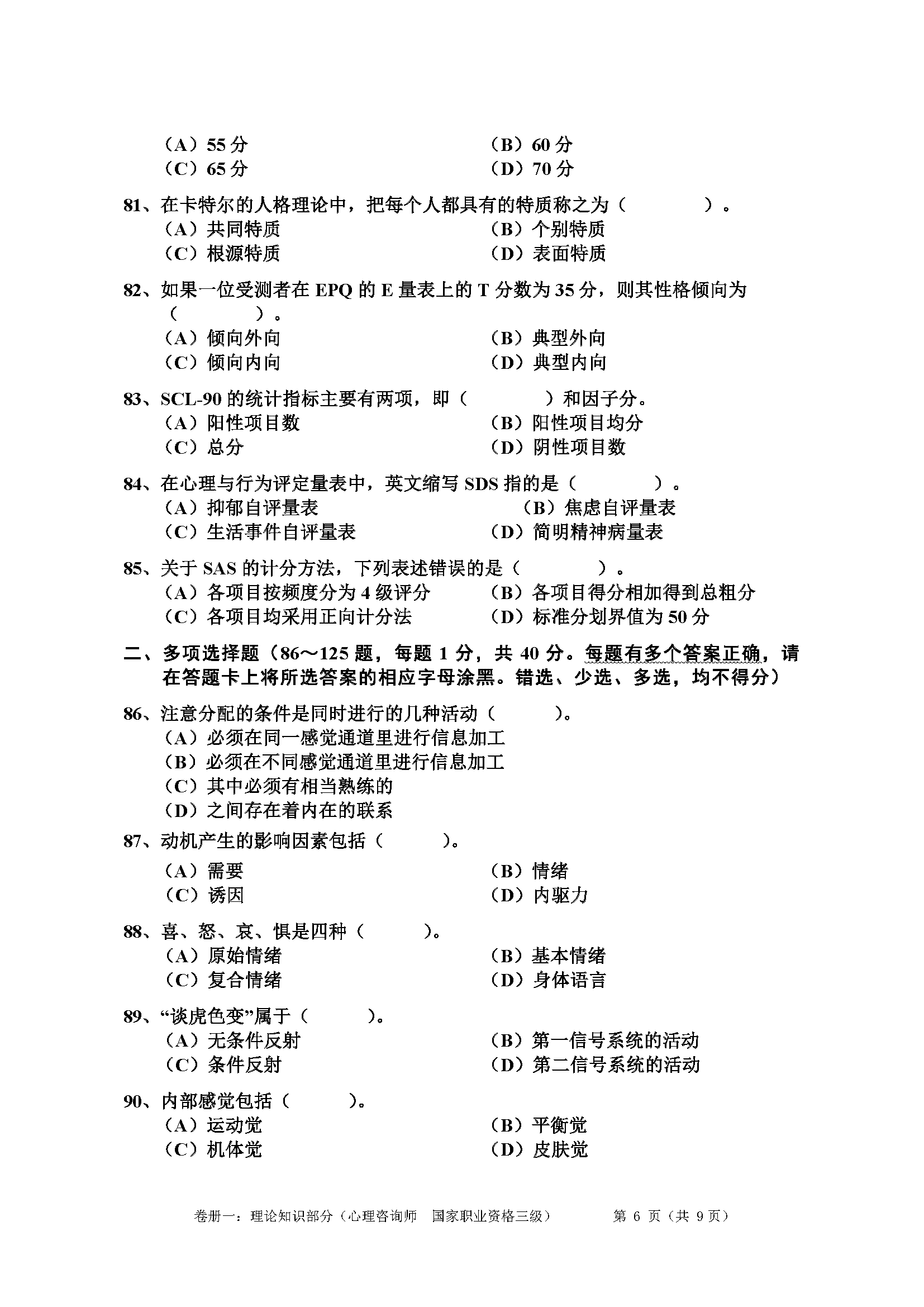 心理咨询师考试历年真题