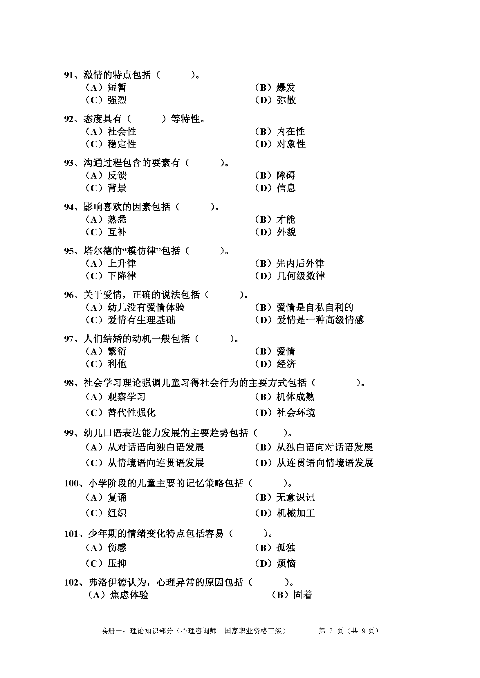 心理咨询师考试历年真题