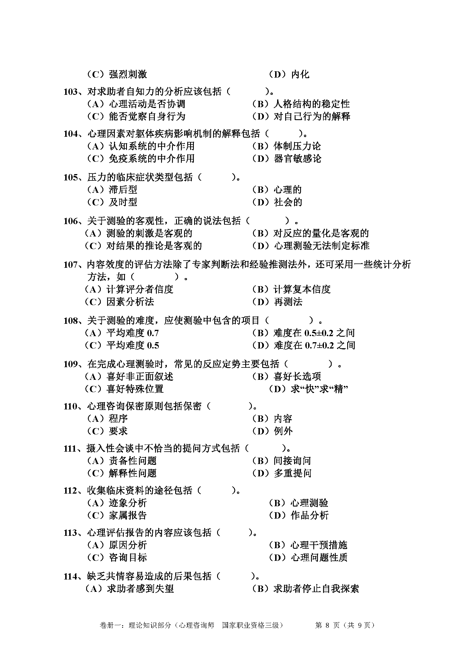 心理咨询师考试历年真题