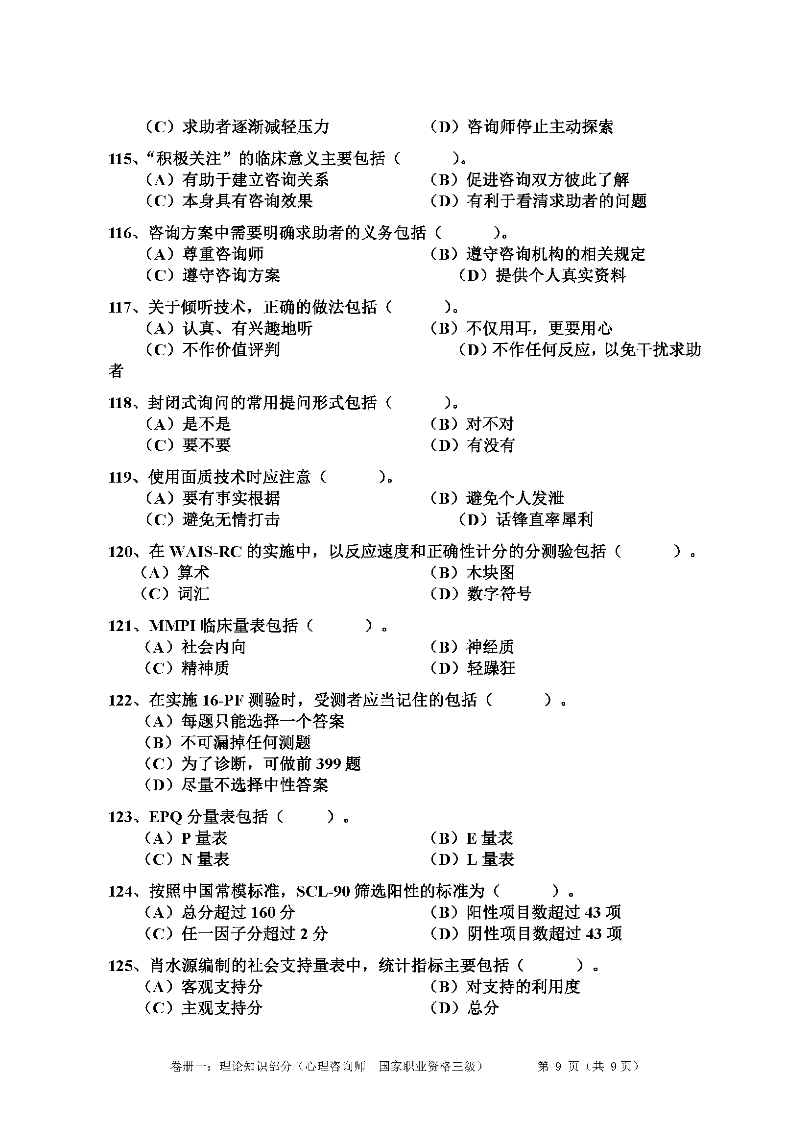 心理咨询师考试历年真题