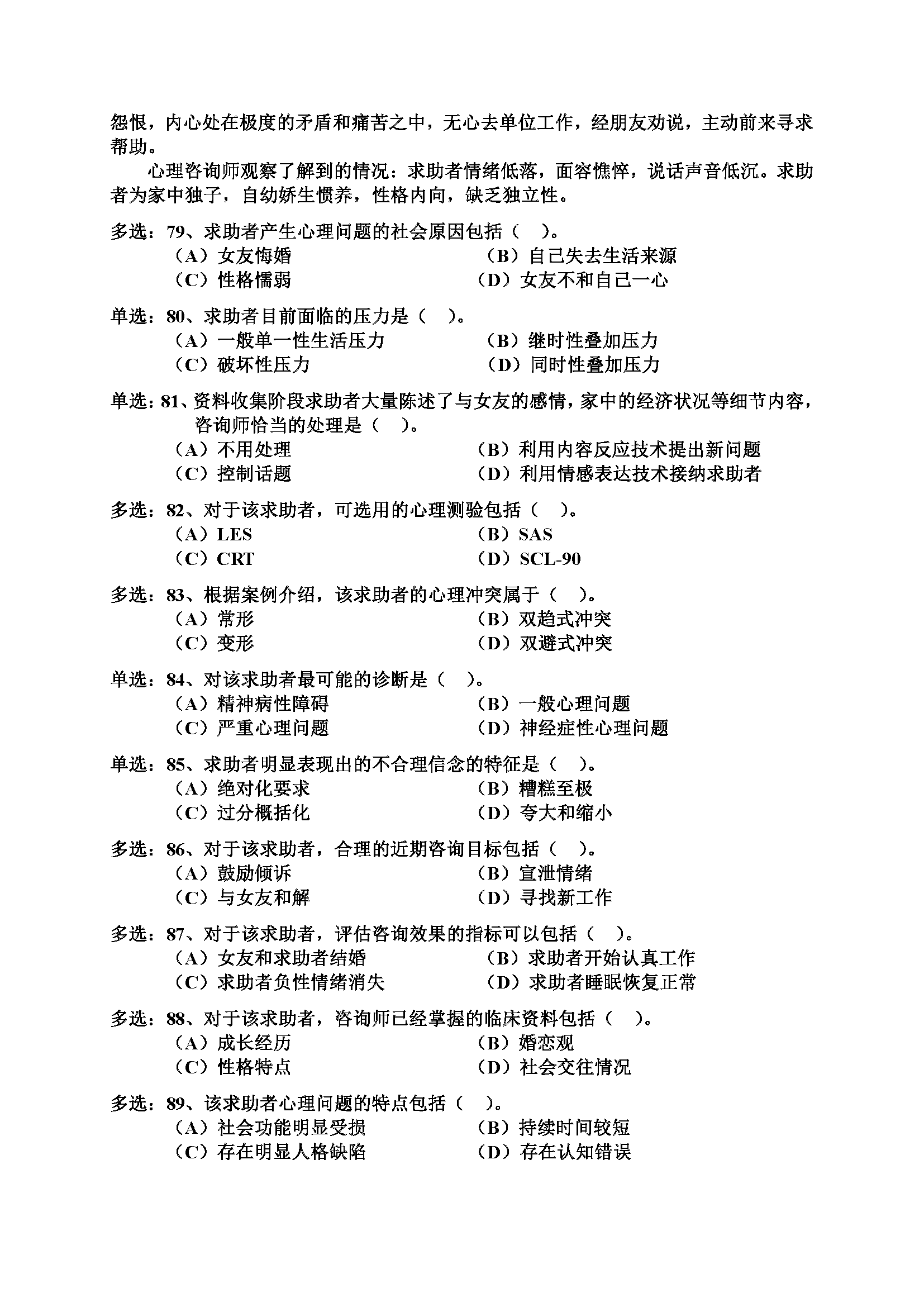 心理咨询师考试历年真题